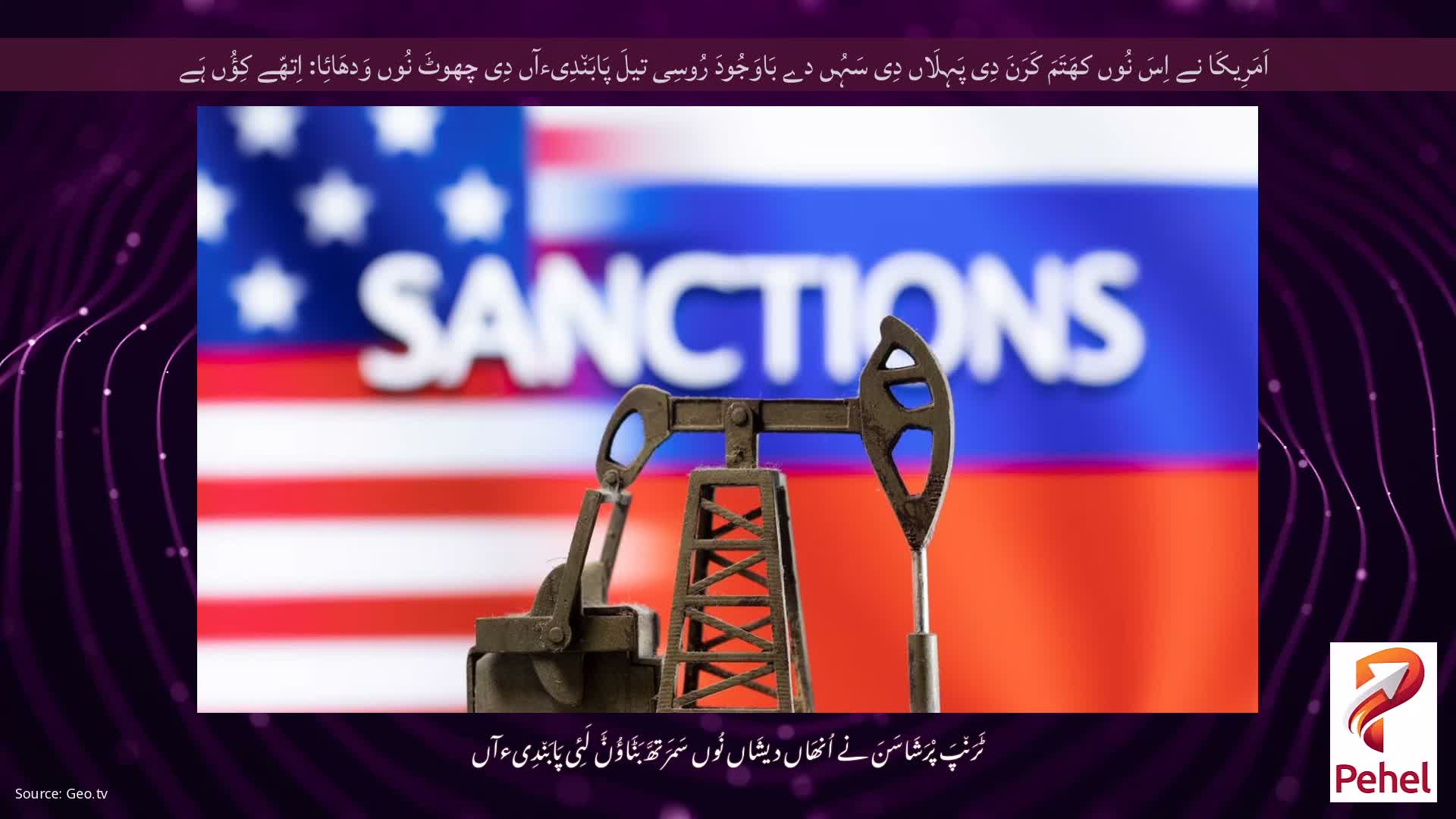 اَمَرِیکَا نے اِسَ نُوں کھَتَمَ کَرَنَ دِی پَہِلَاں دِی سَہُں دے بَاوَجُودَ رُوسِی تیلَ پَابَن٘دِیءآں دِی چھوٹَ نُوں وَدھَائِا: اِتھّے کِؤُں ہَے