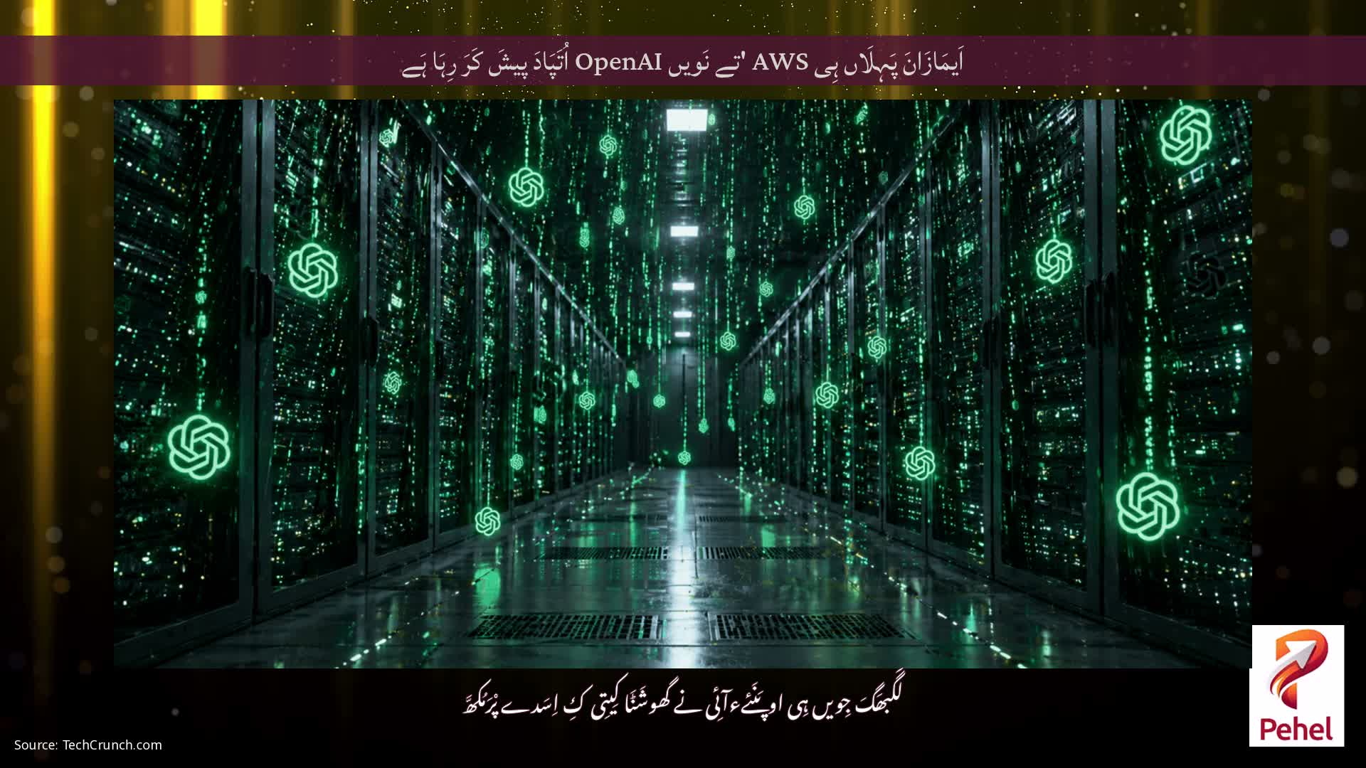 اَیمَازَانَ پَہِلَاں ہِی AWS 'تے نَویں OpenAI اُتَپَادَ پیشَ کَرَ رِہَا ہَے