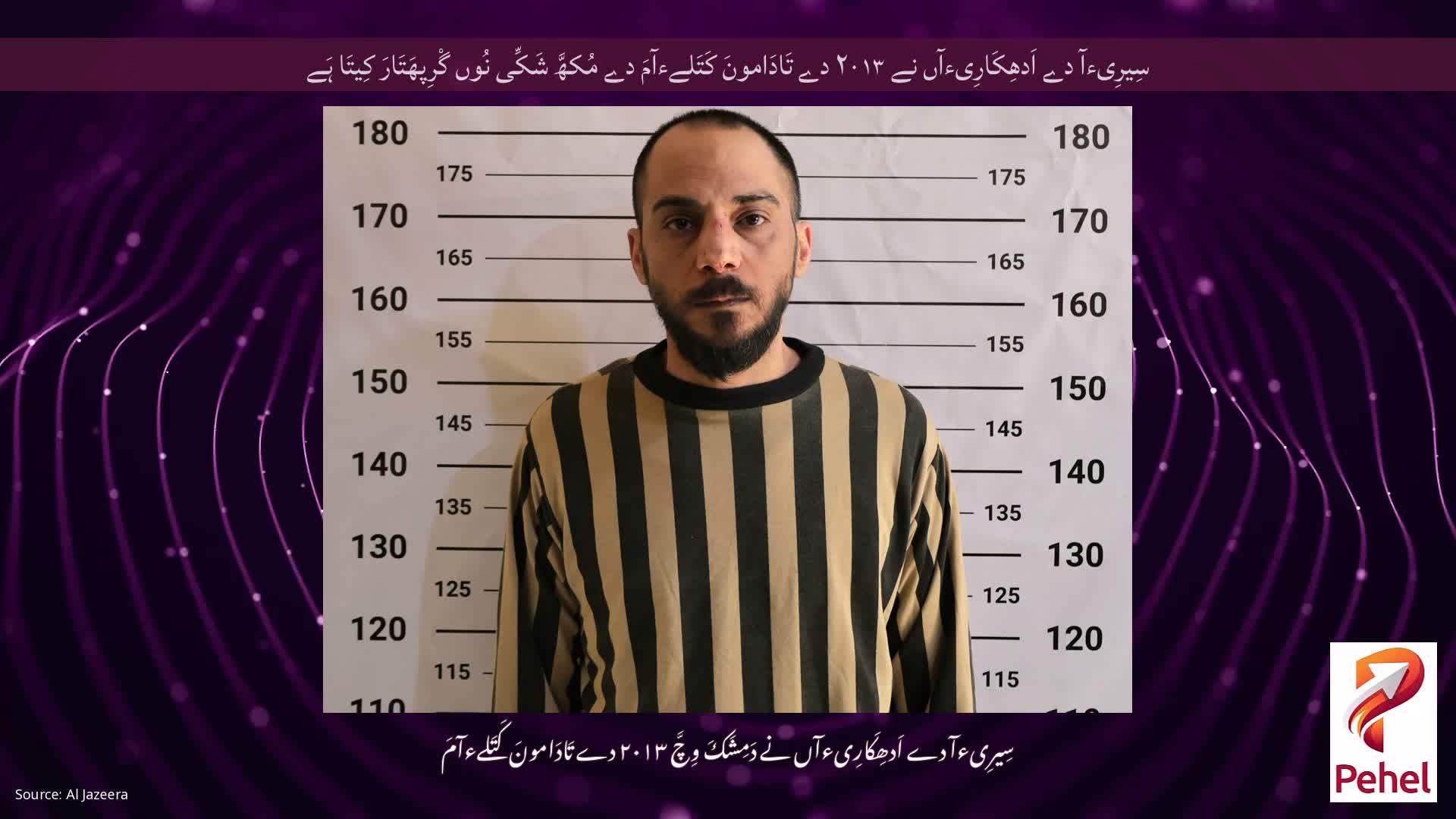 سِیرِیءآ دے اَدھِکَارِیءآں نے ۲۰۱۳ دے تَادَامونَ کَتَلےءآمَ دے مُکھَّ شَکِّی نُوں گْرِپھَتَارَ کِیتَا ہَے