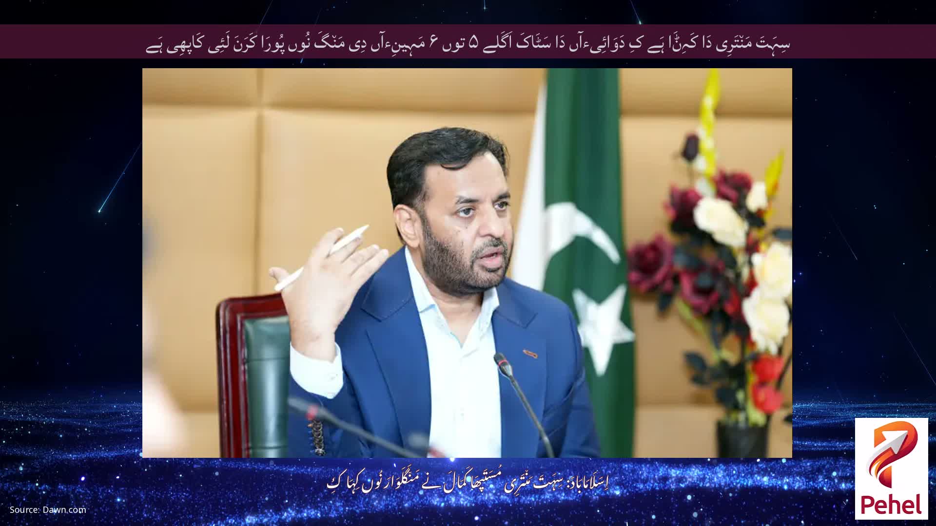 سِہَتَ مَن٘تَرِی دَا کَہِݨَا ہَے کِ دَوَائِیءآں دَا سَٹَاکَ اَگَلے ۵ توں ۶ مَہِینِءآں دِی مَن٘گَ نُوں پُورَا کَرَنَ لَئِی کَاپھِی ہَے