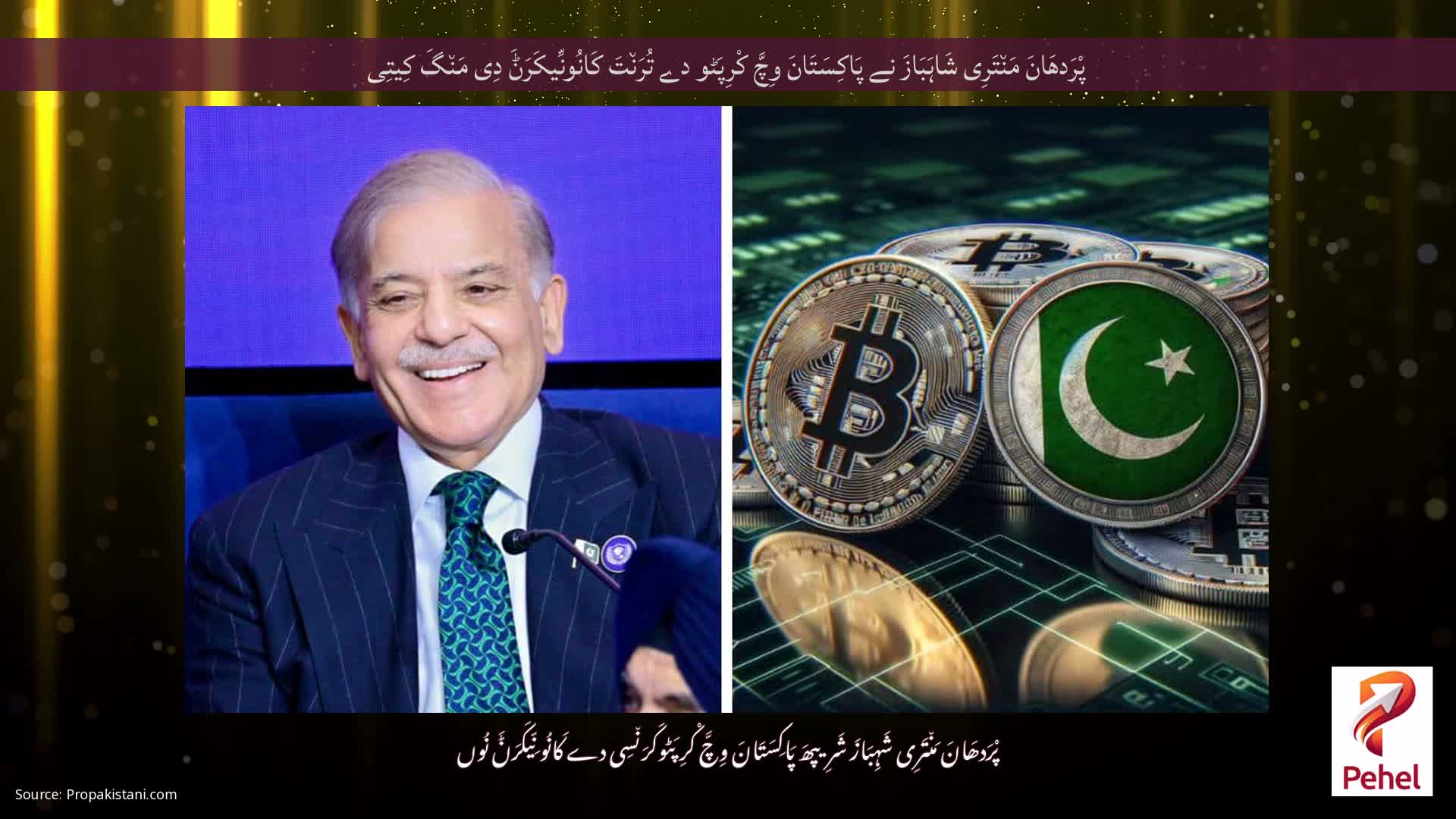 پْرَدھَانَ مَن٘تَرِی شَاہَبَازَ نے پَاکِسَتَانَ وِچَّ کْرِپَٹو دے تُرَن٘تَ کَانُونِّیکَرَݨَ دِی مَن٘گَ کِیتِی