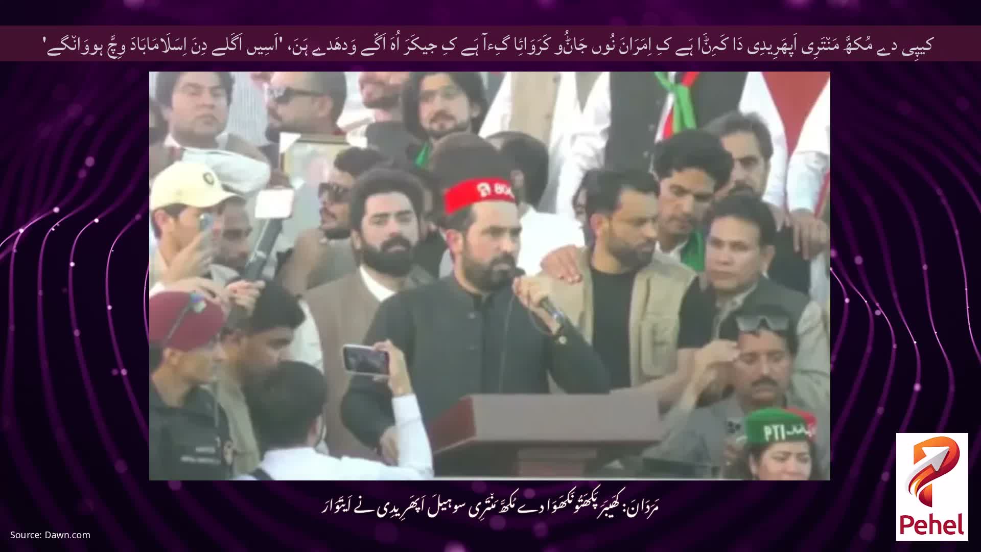 کیپِی دے مُکھَّ مَن٘تَرِی اَپھَرِیدِی دَا کَہِݨَا ہَے کِ اِمَرَانَ نُوں جَاݨُو کَرَوَائِا گِءآ ہَے کِ جیکَرَ اُہَ اَگّے وَدھَدے ہَنَ، 'اَسِیں اَگَلے دِنَ اِسَلَامَابَادَ وِچَّ ہووَان٘گے'