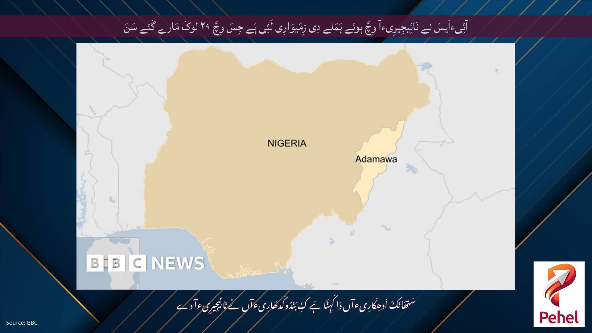 آئِیءاَیسَ نے نَائِیجِیرِیءآ وِچَّ ہوئے ہَمَلے دِی زِمّیوَارِی لَئِی ہَے جِسَ وِچَّ ۲۹ لوکَ مَارے گَئے سَنَ