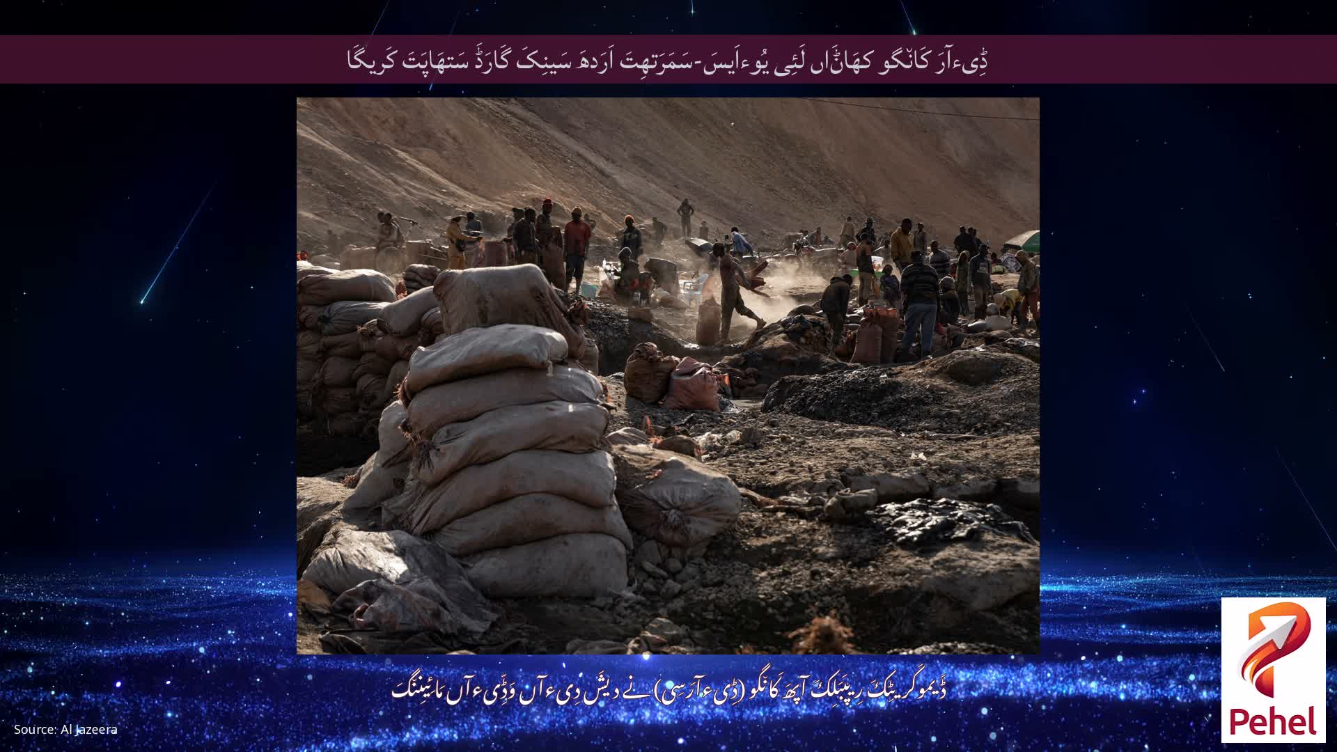 ڈِیءآرَ کَان٘گو کھَاݨَاں لَئِی یُوءاَیسَ-سَمَرَتھِتَ اَرَدھَ سَینِکَ گَارَڈَ سَتھَاپَتَ کَریگَا