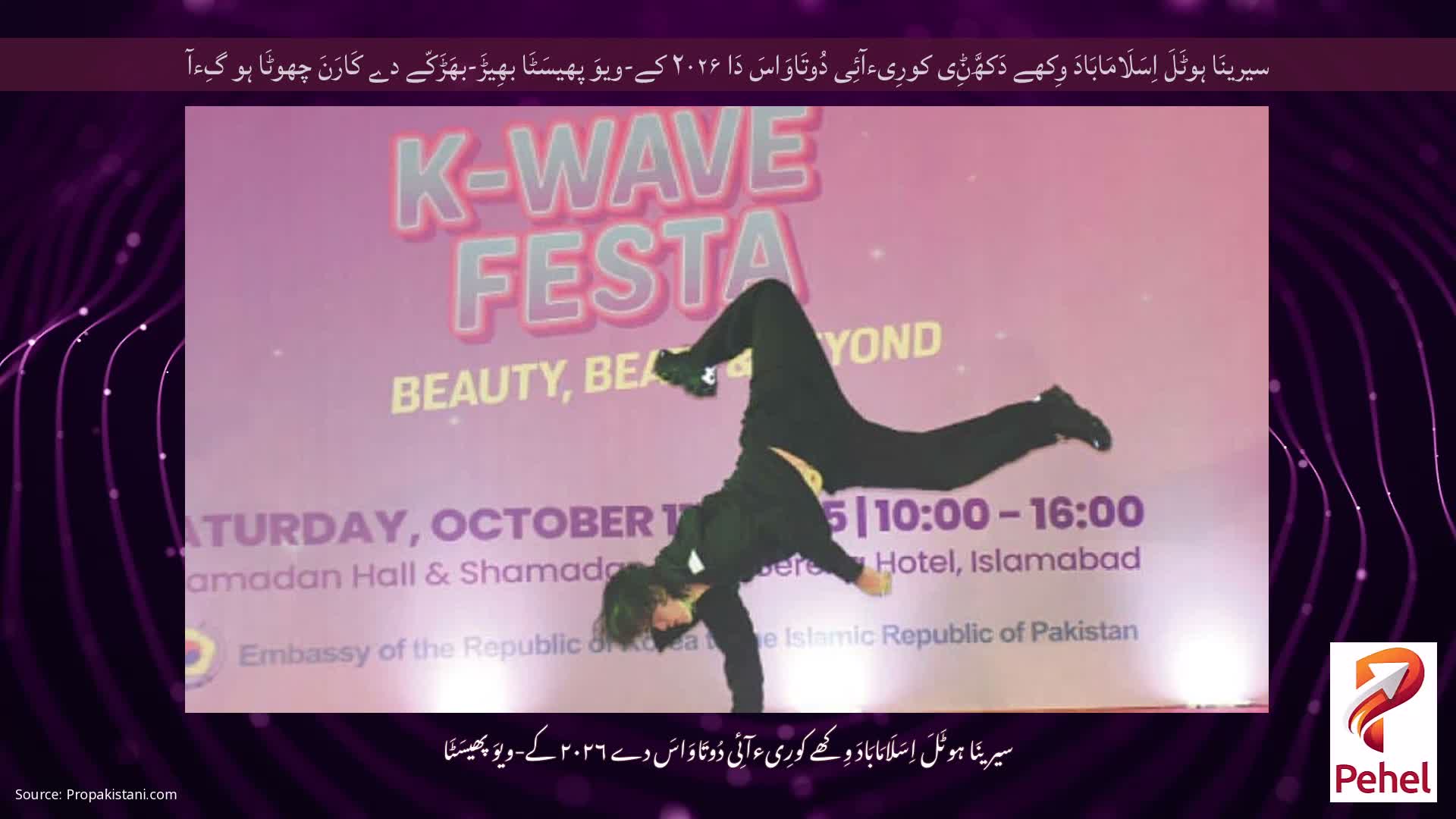 سیرینَا ہوٹَلَ اِسَلَامَابَادَ وِکھے دَکھَّݨِی کورِیءآئِی دُوتَاوَاسَ دَا ۲۰۲۶ کے-ویوَ پھیسَٹَا بھِیڑَ-بھَڑَکّے دے کَارَنَ چھوٹَا ہو گِءآ