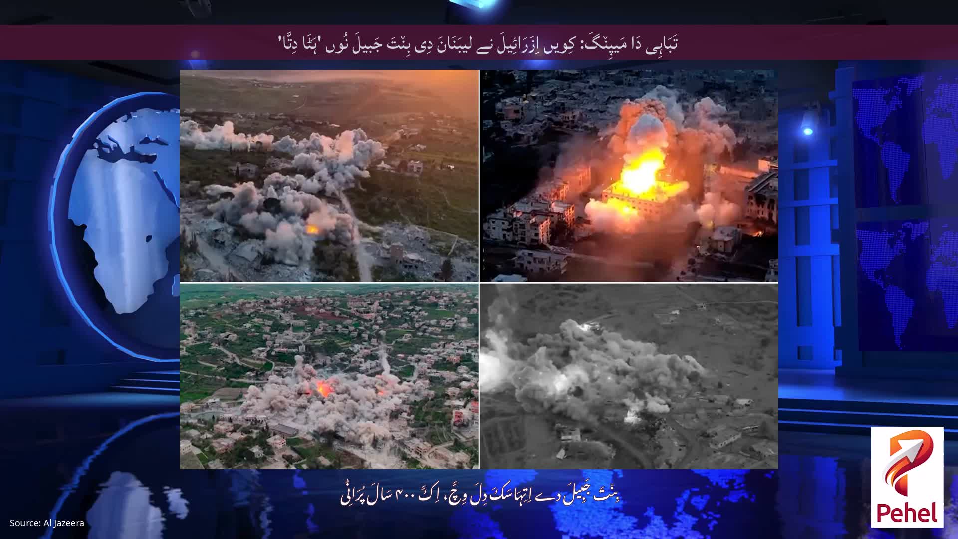 تَبَاہِی دَا مَیپِن٘گَ: کِویں اِزَرَائِیلَ نے لیبَنَانَ دِی بِن٘تَ جَبیلَ نُوں 'ہَٹَا دِتَّا'