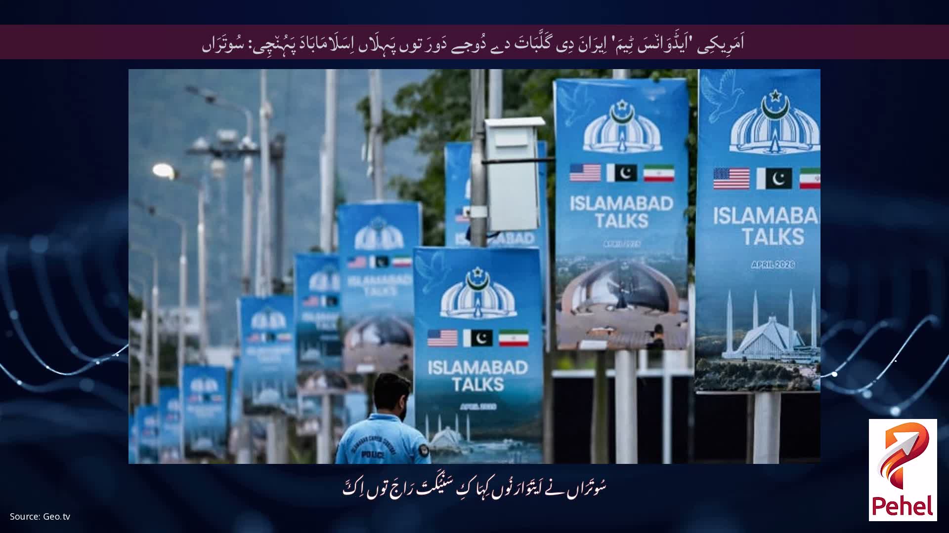 اَمَرِیکِی 'اَیڈَوَان٘سَ ٹِیمَ' اِیرَانَ دِی گَلَّبَاتَ دے دُوجے دَورَ توں پَہِلَاں اِسَلَامَابَادَ پَہُن٘چِی: سُوتَرَاں