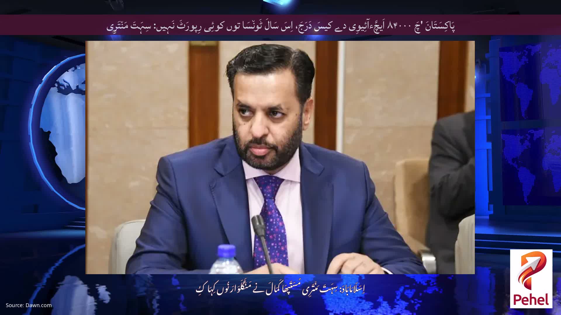 پَاکِسَتَانَ 'چَ ۸۴۰۰۰ اَیچَّءآئِیوِی دے کیسَ دَرَجَ، اِسَ سَالَ ٹَون٘سَا توں کوئِی رِپورَٹَ نَہِیں: سِہَتَ مَن٘تَرِی