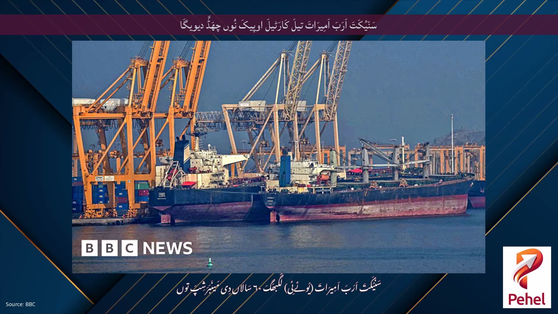 سَن٘یُکَتَ اَرَبَ اَمِیرَاتَ تیلَ کَارَٹیلَ اوپیکَ نُوں چھَڈَّ دیویگَا