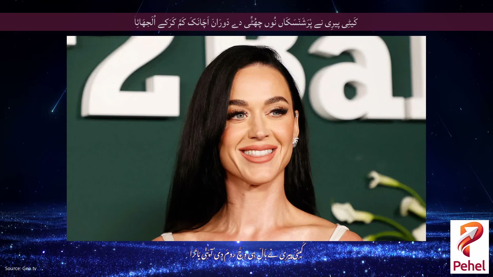 کَیٹِی پیرِی نے پْرَشَن٘سَکَاں نُوں چھُٹِّی دے دَورَانَ اَچَانَکَ کَمَّ کَرَکے اُلَجھَائِا