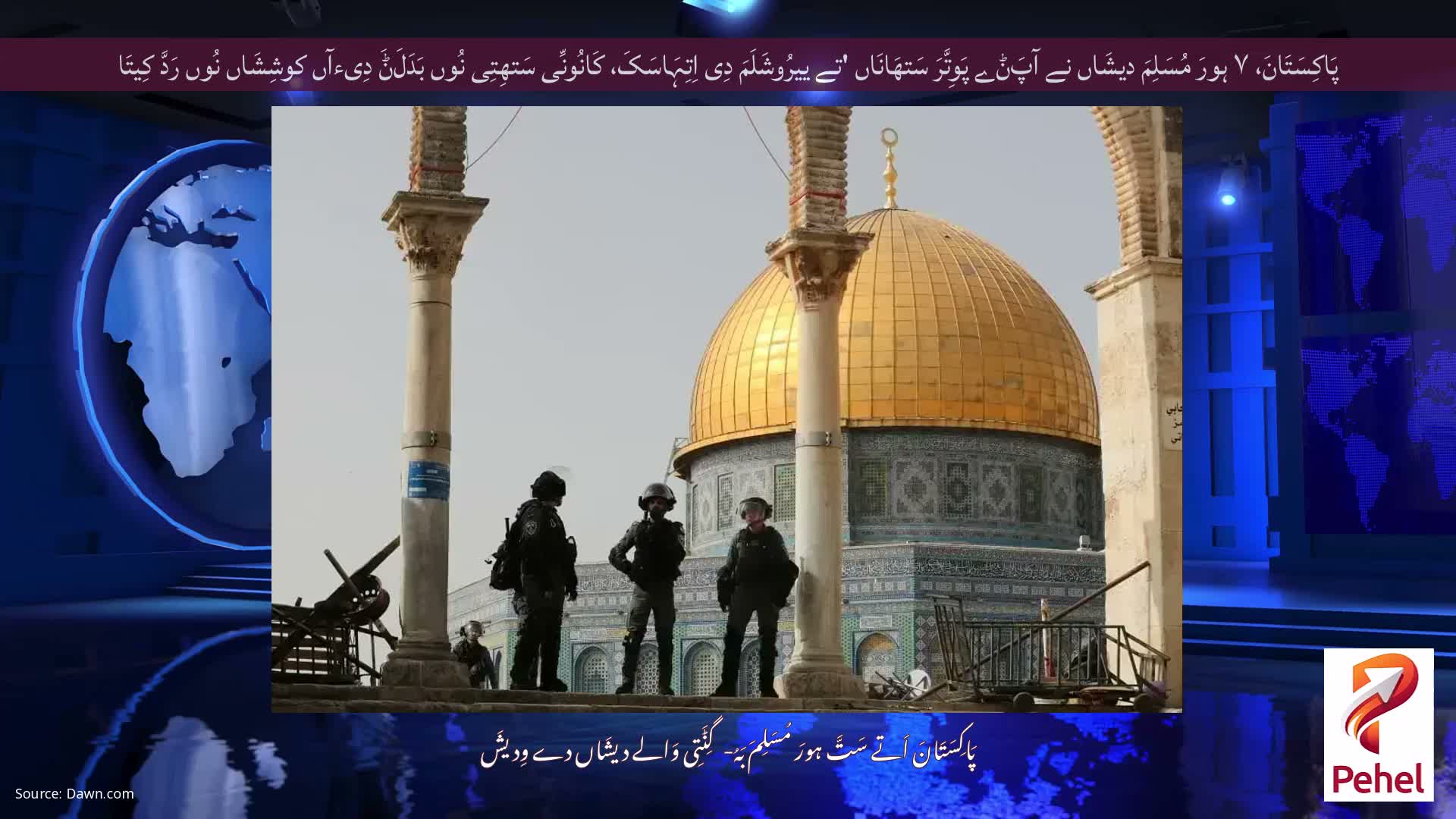 پَاکِسَتَانَ، ۷ ہورَ مُسَلِمَ دیشَاں نے آپَݨے پَوِتَّرَ سَتھَانَاں 'تے ییرُوشَلَمَ دِی اِتِہَاسَکَ، کَانُونِّی سَتھِتِی نُوں بَدَلَݨَ دِیءآں کوشِشَاں نُوں رَدَّ کِیتَا