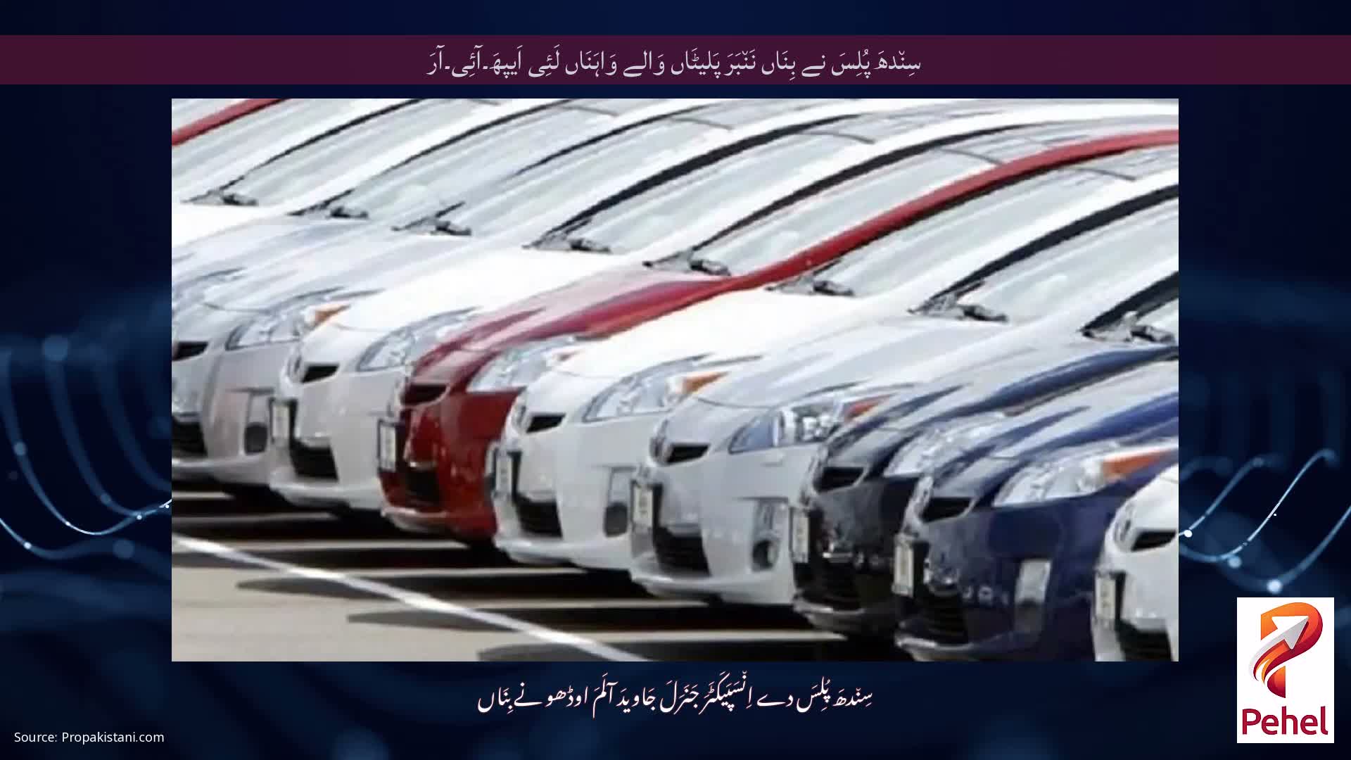 سِن٘دھَ پُلِسَ نے بِنَاں نَن٘بَرَ پَلیٹَاں وَالے وَاہَنَاں لَئِی اَیپھَ۔آئِی۔آرَ