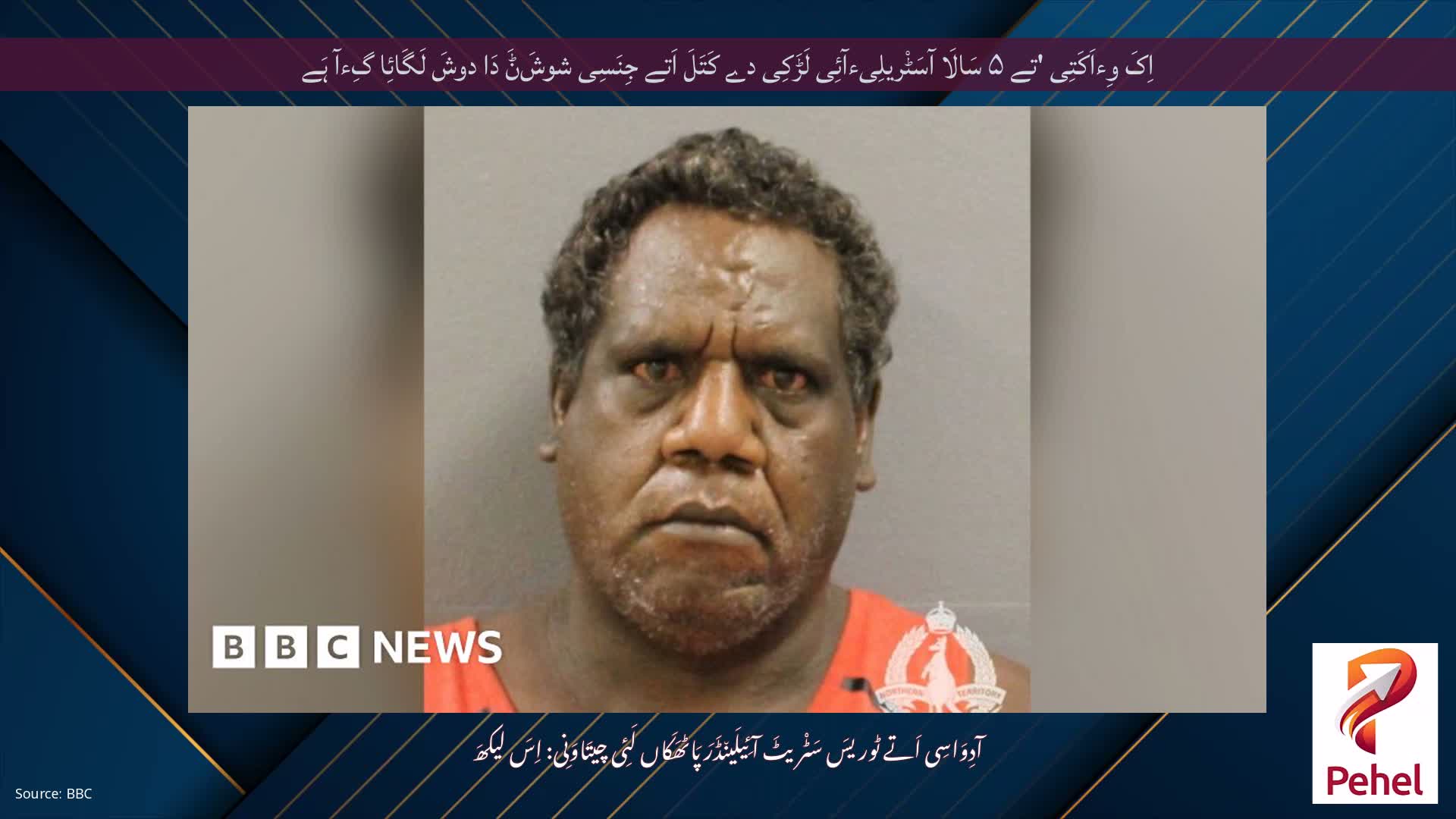 اِکَ وِءاَکَتِی 'تے ۵ سَالَا آسَٹْریلِیءآئِی لَڑَکِی دے کَتَلَ اَتے جِنَسِی شوشَݨَ دَا دوشَ لَگَائِا گِءآ ہَے