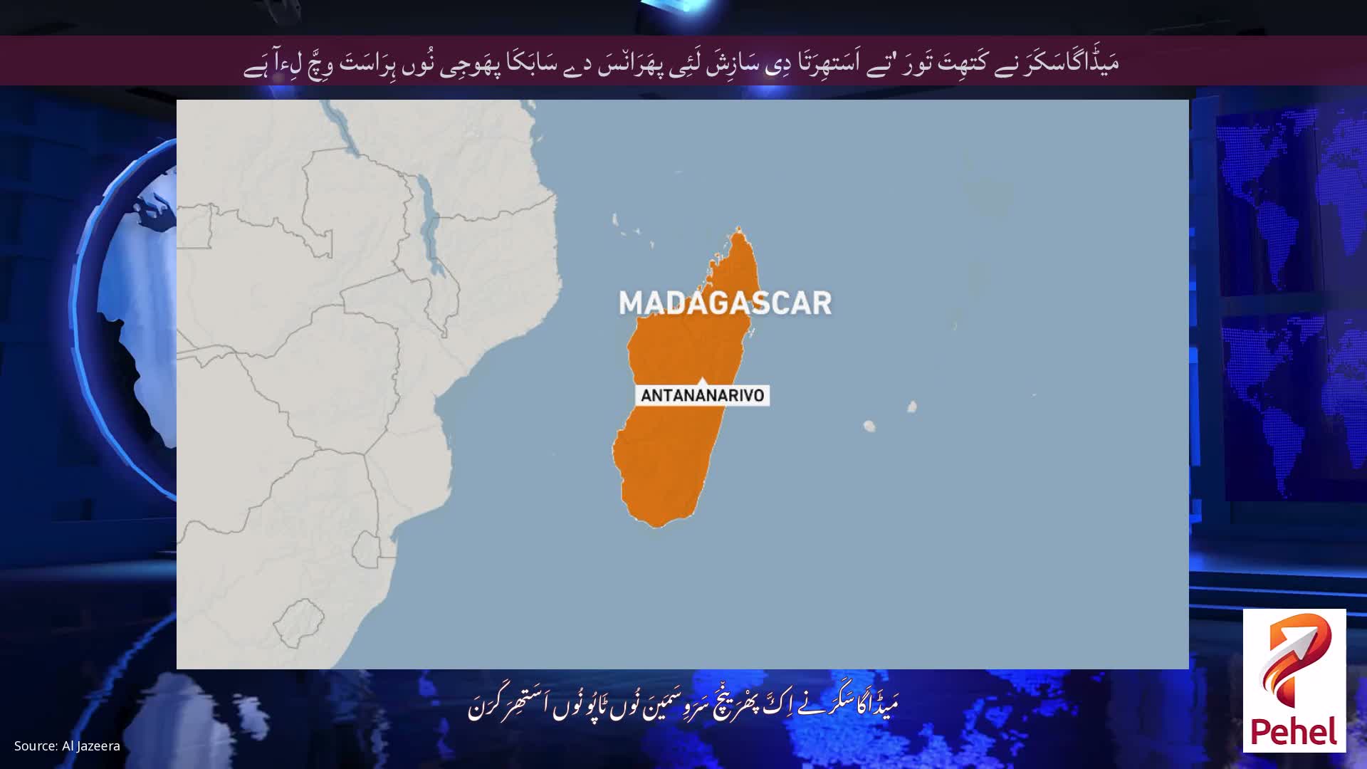 مَیڈَاگَاسَکَرَ نے کَتھِتَ تَورَ 'تے اَسَتھِرَتَا دِی سَازِشَ لَئِی پھَرَان٘سَ دے سَابَکَا پھَوجِی نُوں ہِرَاسَتَ وِچَّ لِءآ ہَے