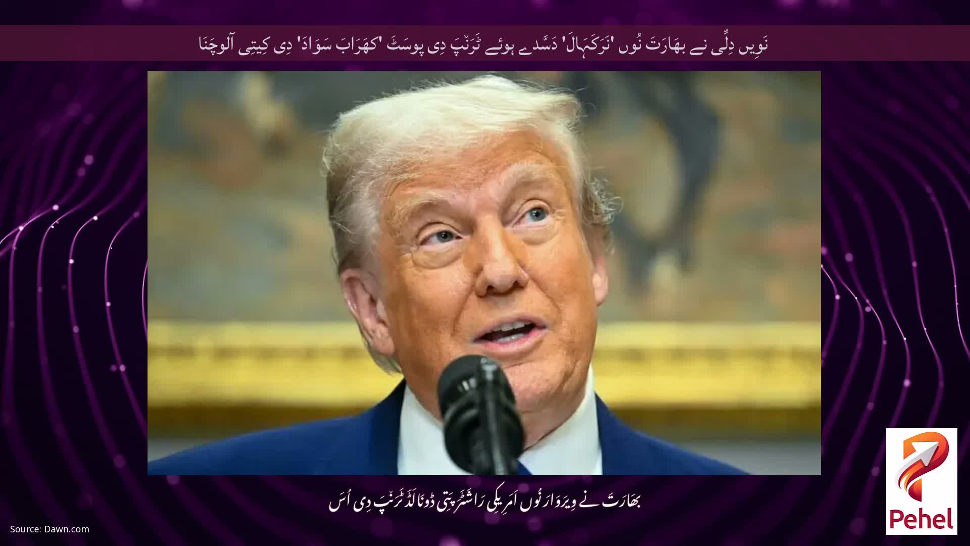 نَوِیں دِلِّی نے بھَارَتَ نُوں 'نَرَکَہَالَ' دَسَّدے ہوئے ٹَرَن٘پَ دِی پوسَٹَ 'کھَرَابَ سَوَادَ' دِی کِیتِی آلوچَنَا