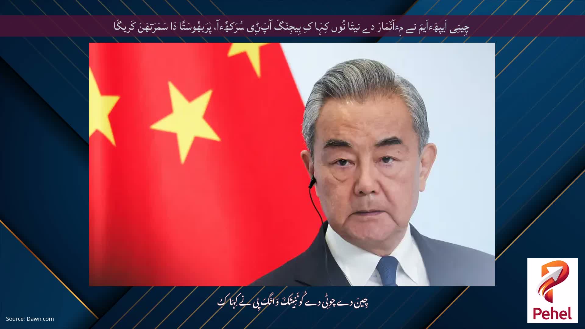 چِینِی اَیپھَءاَیمَ نے مِءآن٘مَارَ دے نیتَا نُوں کِہَا کِ بِیجِن٘گَ آپَݨِی سُرَکھِّءآ، پْرَبھُوسَتَّا دَا سَمَرَتھَنَ کَریگَا