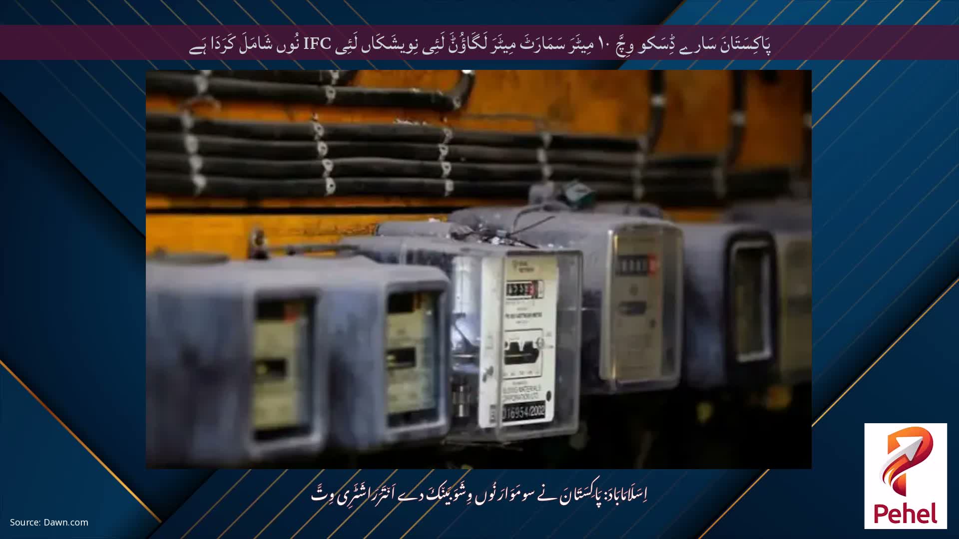 پَاکِسَتَانَ سَارے ڈِسَکو وِچَّ ۱۰ مِیٹَرَ سَمَارَٹَ مِیٹَرَ لَگَاؤُݨَ لَئِی نِویشَکَاں لَئِی IFC نُوں شَامَلَ کَرَدَا ہَے