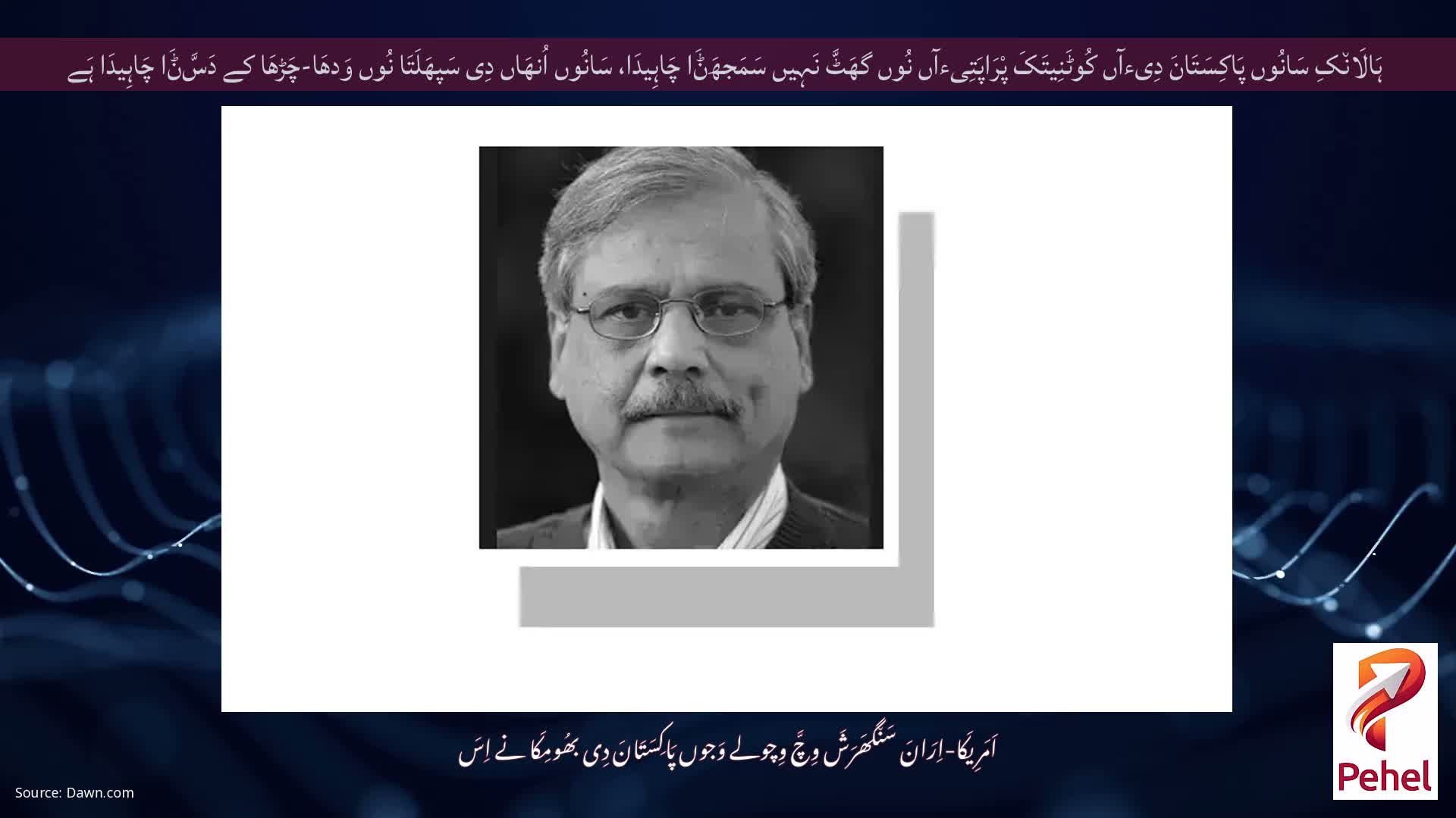 ہَالَان٘کِ سَانُوں پَاکِسَتَانَ دِیءآں کُوٹَنِیتَکَ پْرَاپَتِیءآں نُوں گھَٹَّ نَہِیں سَمَجھَݨَا چَاہِیدَا، سَانُوں اُنھَاں دِی سَپھَلَتَا نُوں وَدھَا-چَڑھَا کے دَسَّݨَا چَاہِیدَا ہَے