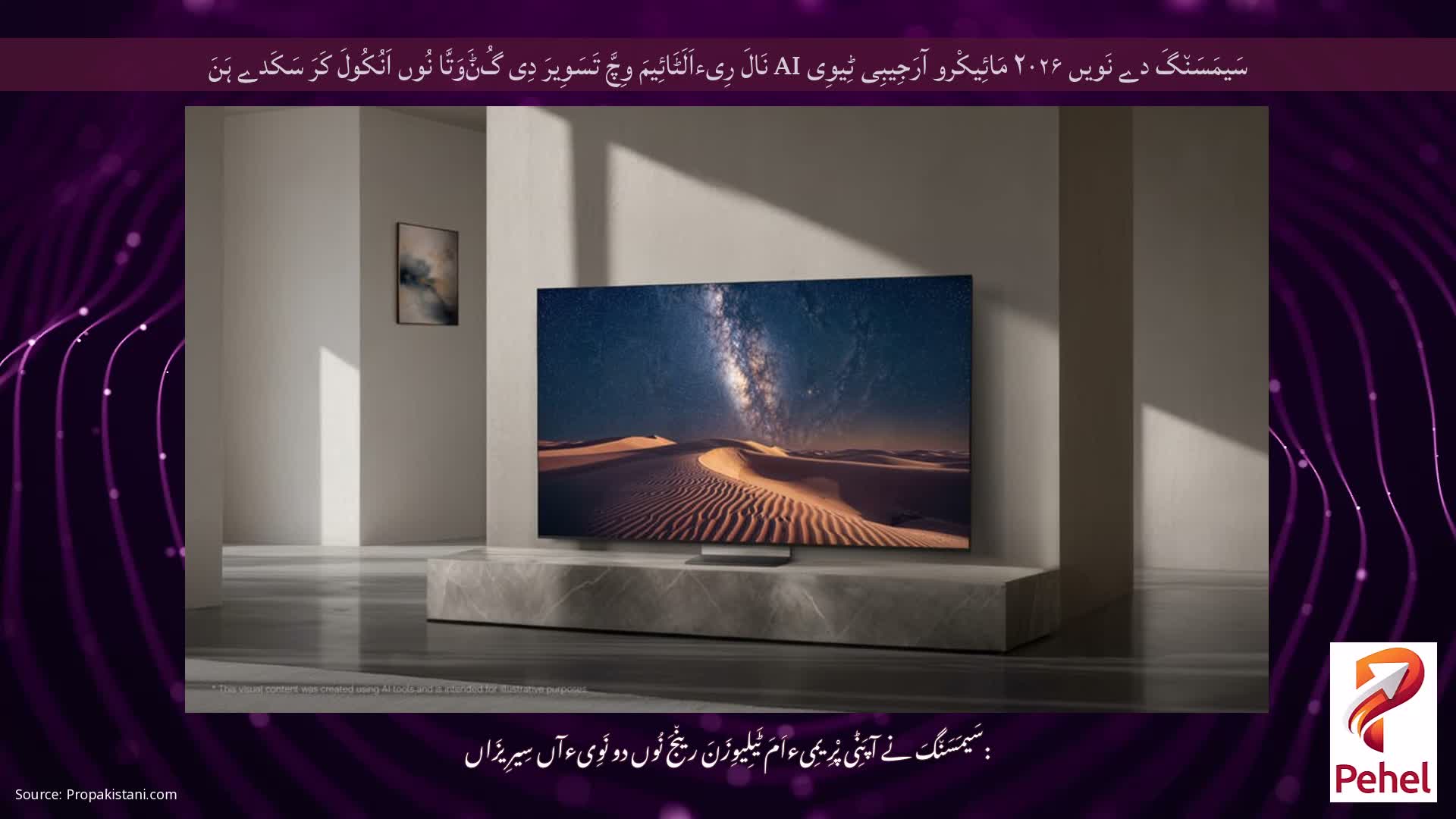 سَیمَسَن٘گَ دے نَویں ۲۰۲۶ مَائِیکْرو آرَجِیبِی ٹِیوِی AI نَالَ رِیءاَلَٹَائِیمَ وِچَّ تَسَوِیرَ دِی گُݨَوَتَّا نُوں اَنُکُولَ کَرَ سَکَدے ہَنَ