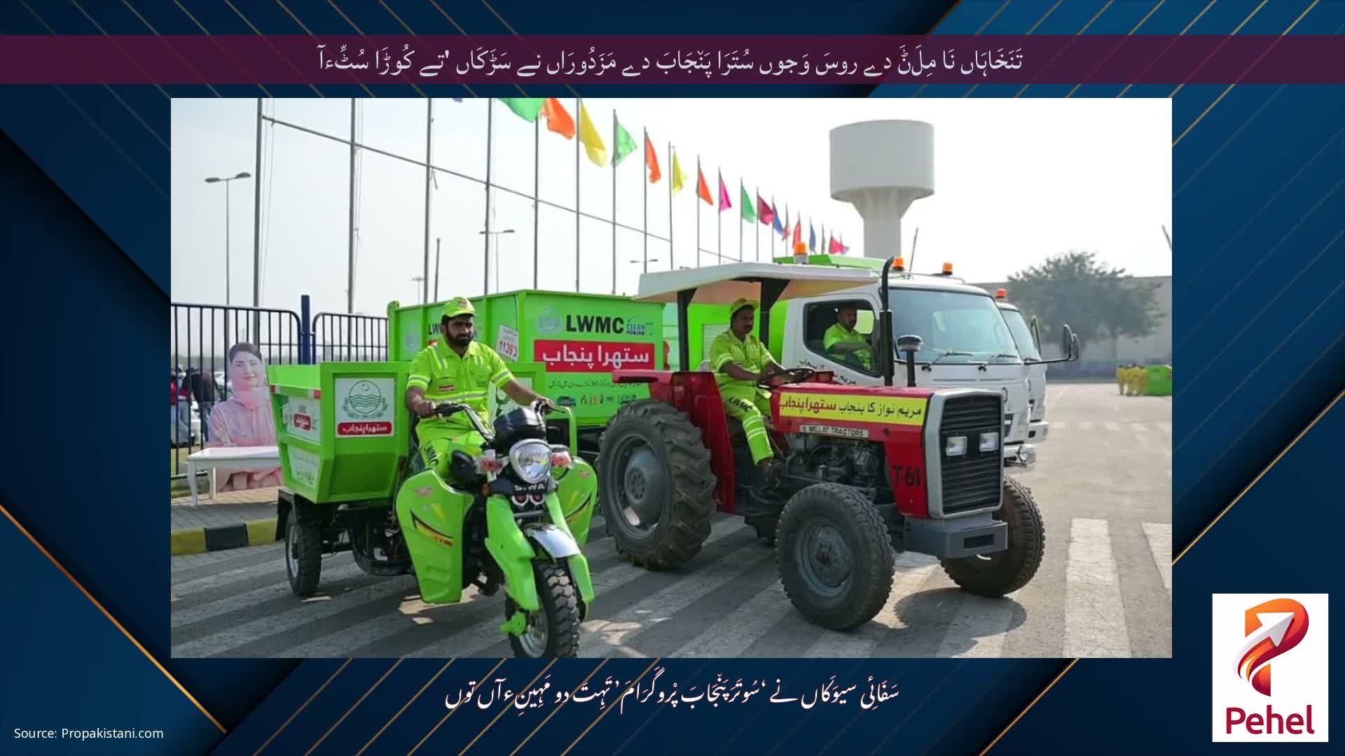 تَنَخَاہَاں نَا مِلَݨَ دے روسَ وَجوں سُتَرَا پَن٘جَابَ دے مَزَدُورَاں نے سَڑَکَاں 'تے کُوڑَا سُٹِّءآ