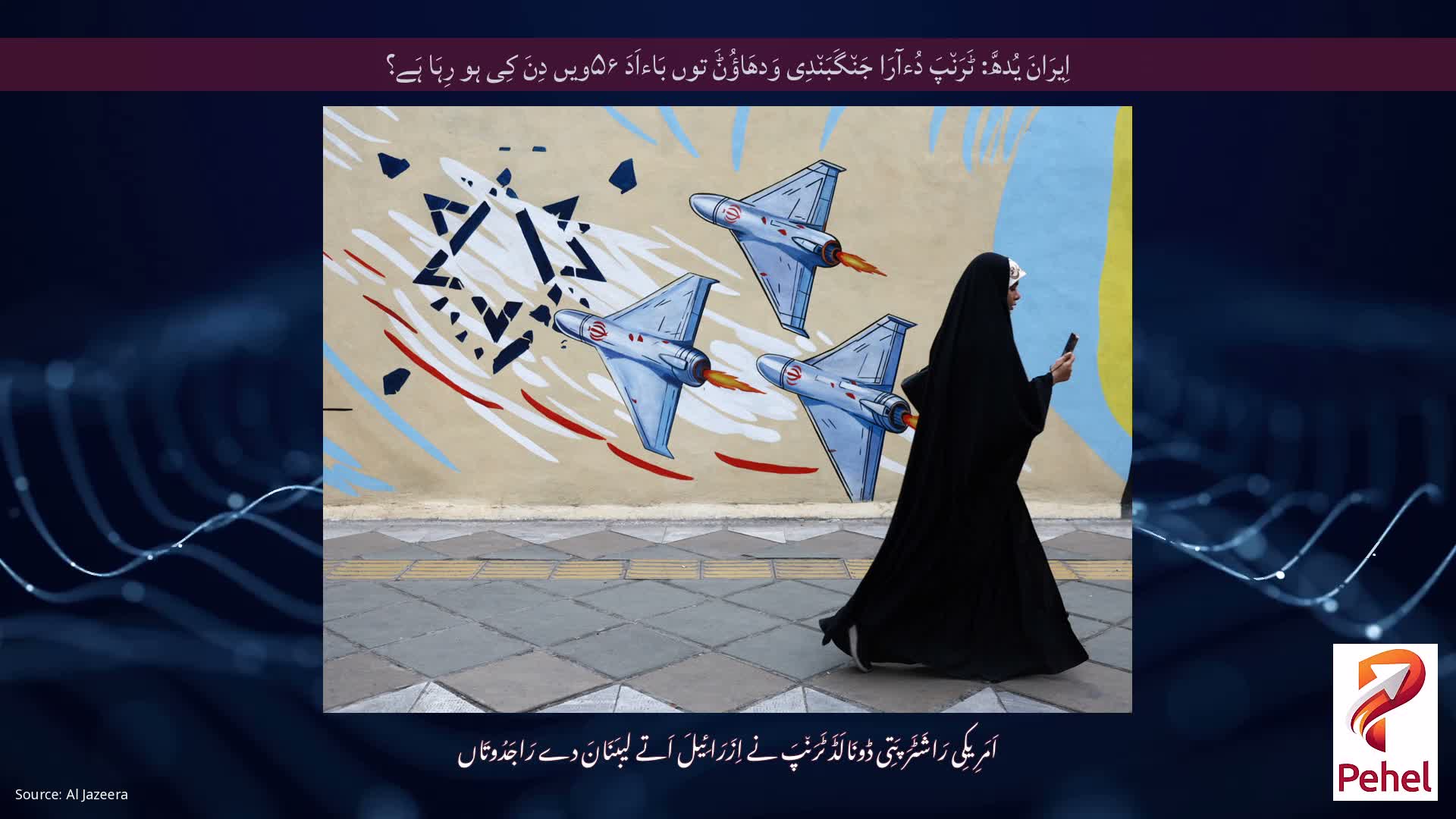 اِیرَانَ یُدھَّ: ٹَرَن٘پَ دُءآرَا جَن٘گَبَن٘دِی وَدھَاؤُݨَ توں بَاءاَدَ ۵۶ویں دِنَ کِی ہو رِہَا ہَے؟