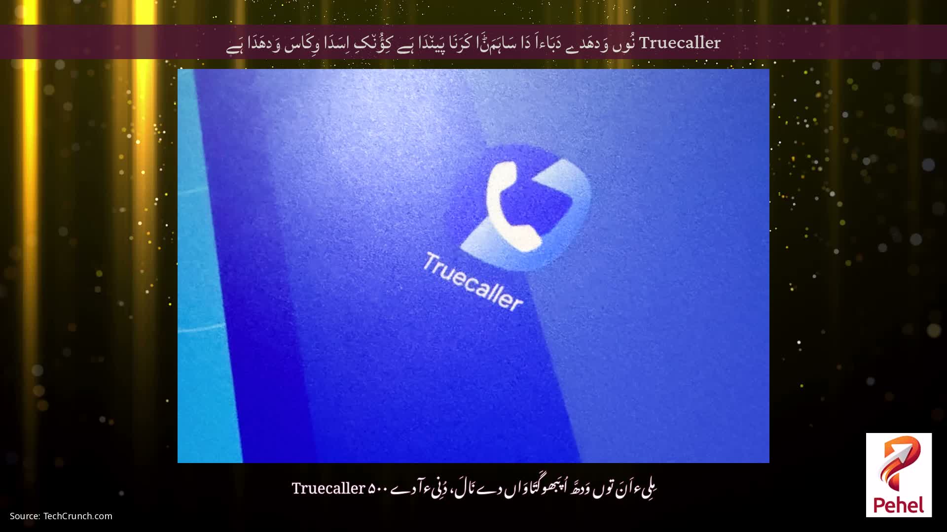 Truecaller نُوں وَدھَدے دَبَاءاَ دَا سَاہَمَݨَا کَرَنَا پَین٘دَا ہَے کِؤُن٘کِ اِسَدَا وِکَاسَ وَدھَدَا ہَے