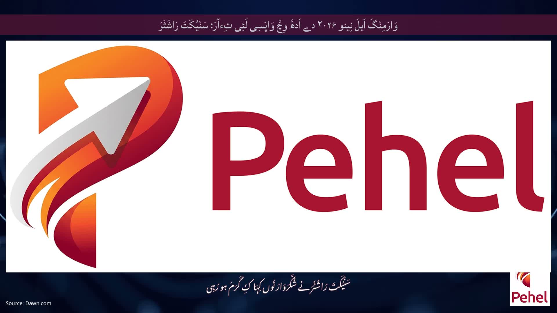 وَارَمِن٘گَ اَیلَ نِینو ۲۰۲۶ دے اَدھَّ وِچَّ وَاپَسِی لَئِی تِءآرَ: سَن٘یُکَتَ رَاشَٹَرَ
