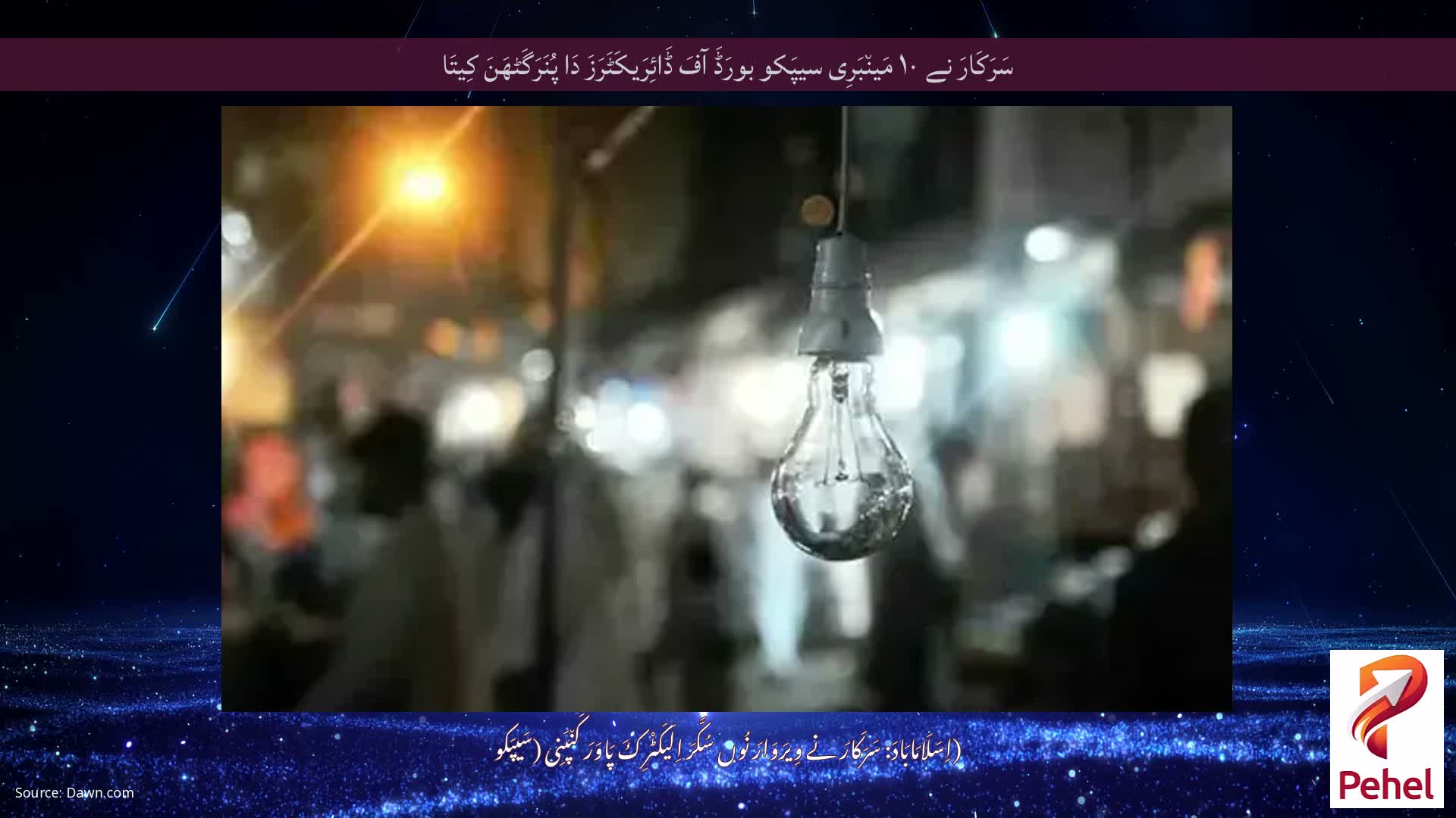 سَرَکَارَ نے ۱۰ مَین٘بَرِی سیپَکو بورَڈَ آفَ ڈَائِرَیکَٹَرَزَ دَا پُنَرَگَٹھَنَ کِیتَا