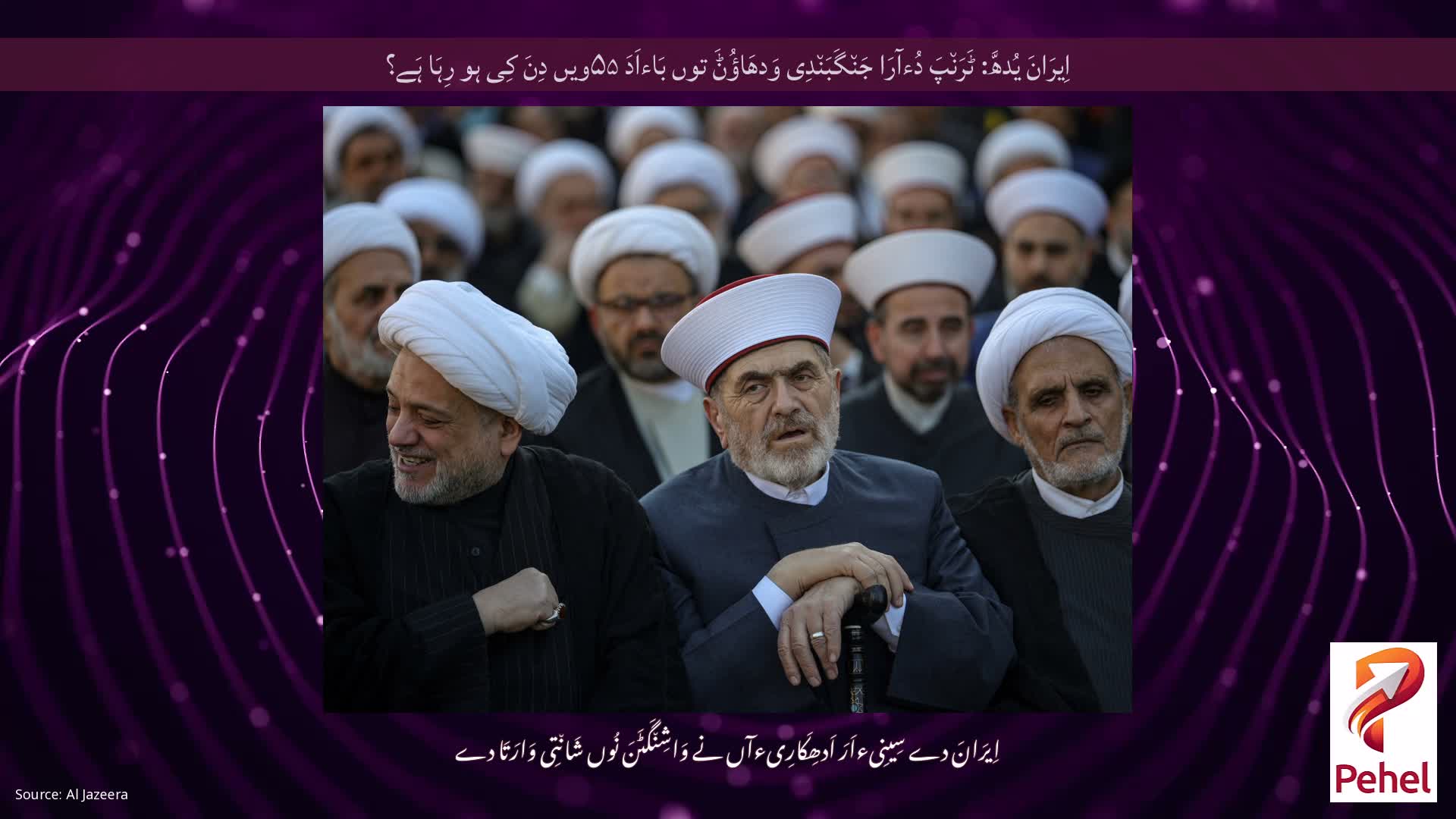 اِیرَانَ یُدھَّ: ٹَرَن٘پَ دُءآرَا جَن٘گَبَن٘دِی وَدھَاؤُݨَ توں بَاءاَدَ ۵۵ویں دِنَ کِی ہو رِہَا ہَے؟