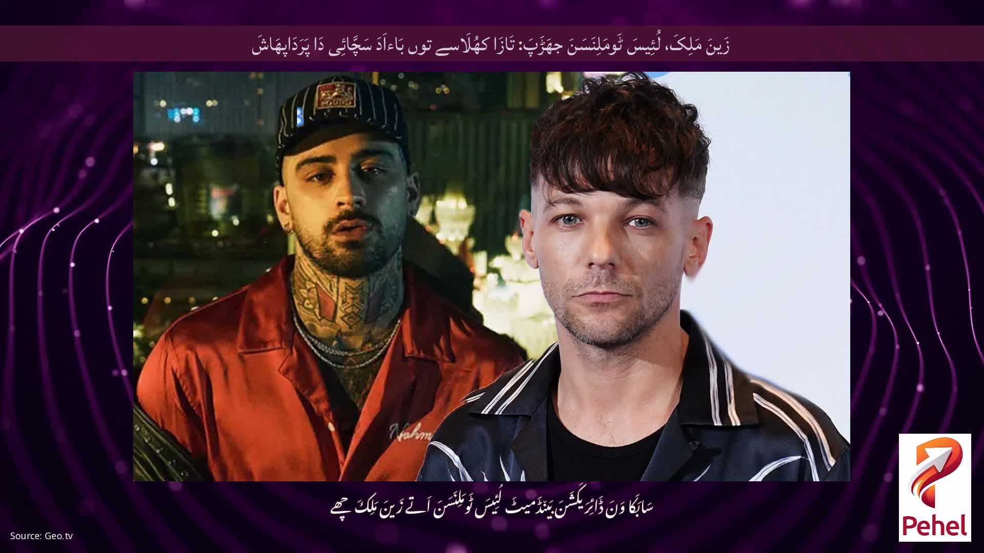 زَینَ مَلِکَ، لُئِیسَ ٹَومَلِنَسَنَ جھَڑَپَ: تَازَا کھُلَاسے توں بَاءاَدَ سَچَّائِی دَا پَرَدَاپھَاشَ