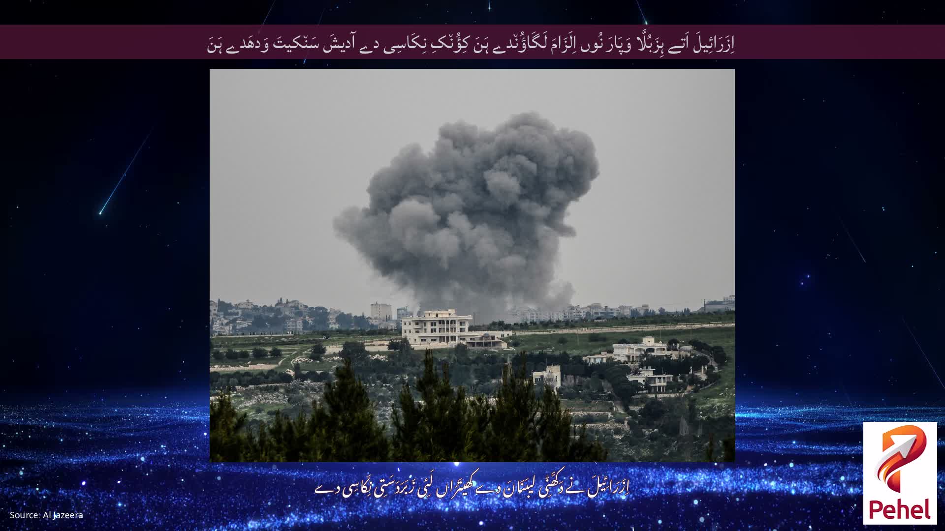 اِزَرَائِیلَ اَتے ہِزَبُلَّا وَپَارَ نُوں اِلَزَامَ لَگَاؤُن٘دے ہَنَ کِؤُن٘کِ نِکَاسِی دے آدیشَ سَن٘کیتَ وَدھَدے ہَنَ