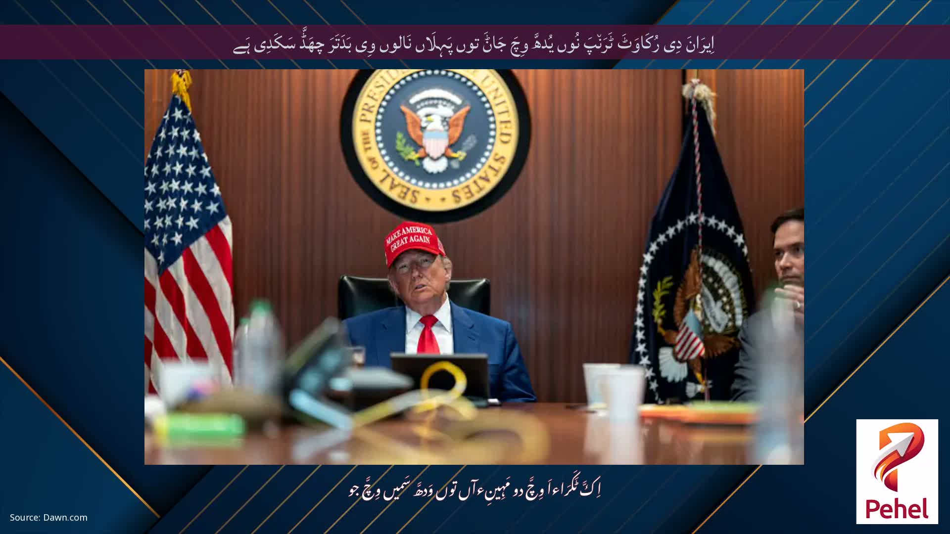 اِیرَانَ دِی رُکَاوَٹَ ٹَرَن٘پَ نُوں یُدھَّ وِچَ جَاݨَ توں پَہِلَاں نَالوں وِی بَدَتَرَ چھَڈَّ سَکَدِی ہَے