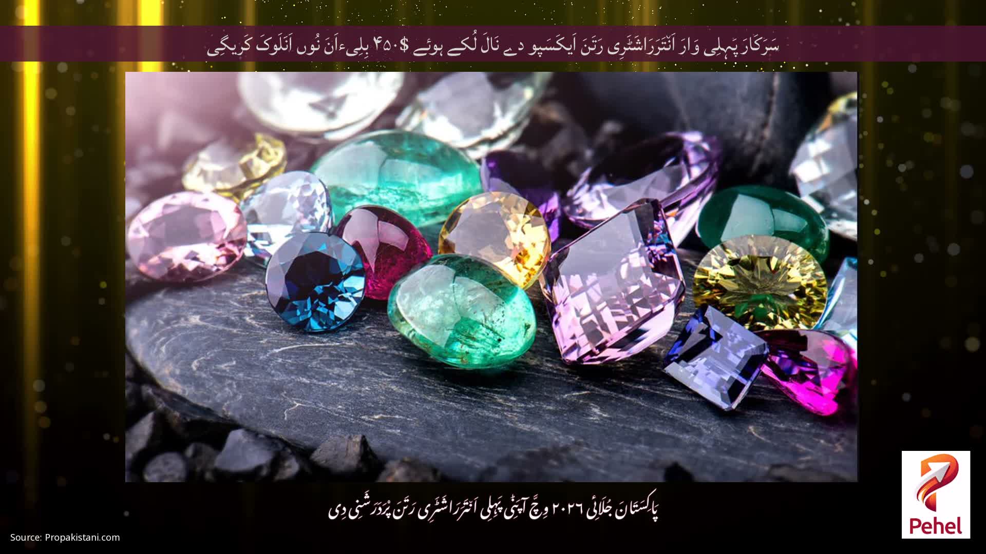 سَرَکَارَ پَہِلِی وَارَ اَن٘تَرَرَاشَٹَرِی رَتَنَ اَیکَسَپو دے نَالَ لُکے ہوئے $۴۵۰ بِلِیءاَنَ نُوں اَنَلَوکَ کَریگِی