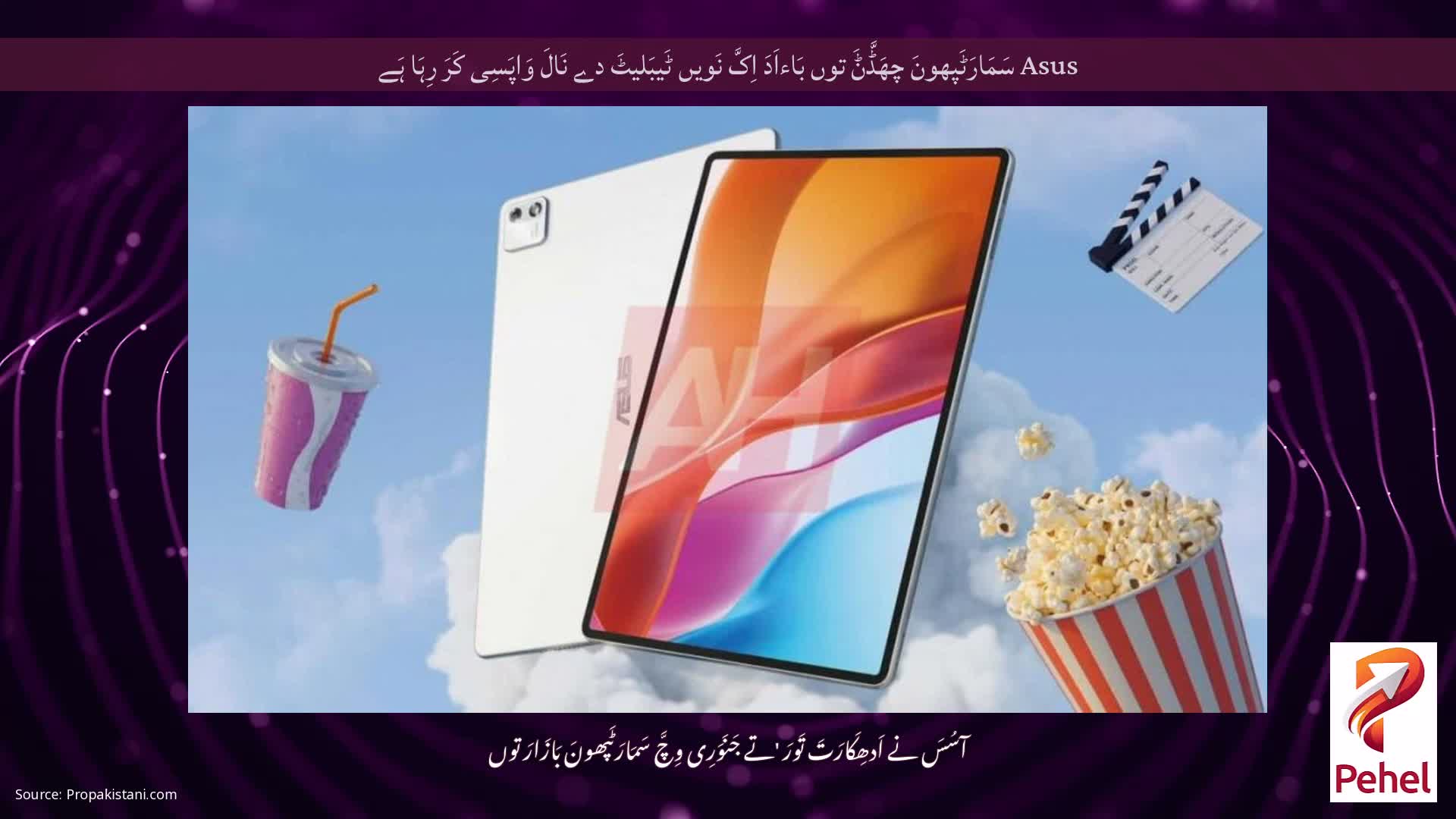 Asus سَمَارَٹَپھونَ چھَڈَّݨَ توں بَاءاَدَ اِکَّ نَویں ٹَیبَلیٹَ دے نَالَ وَاپَسِی کَرَ رِہَا ہَے