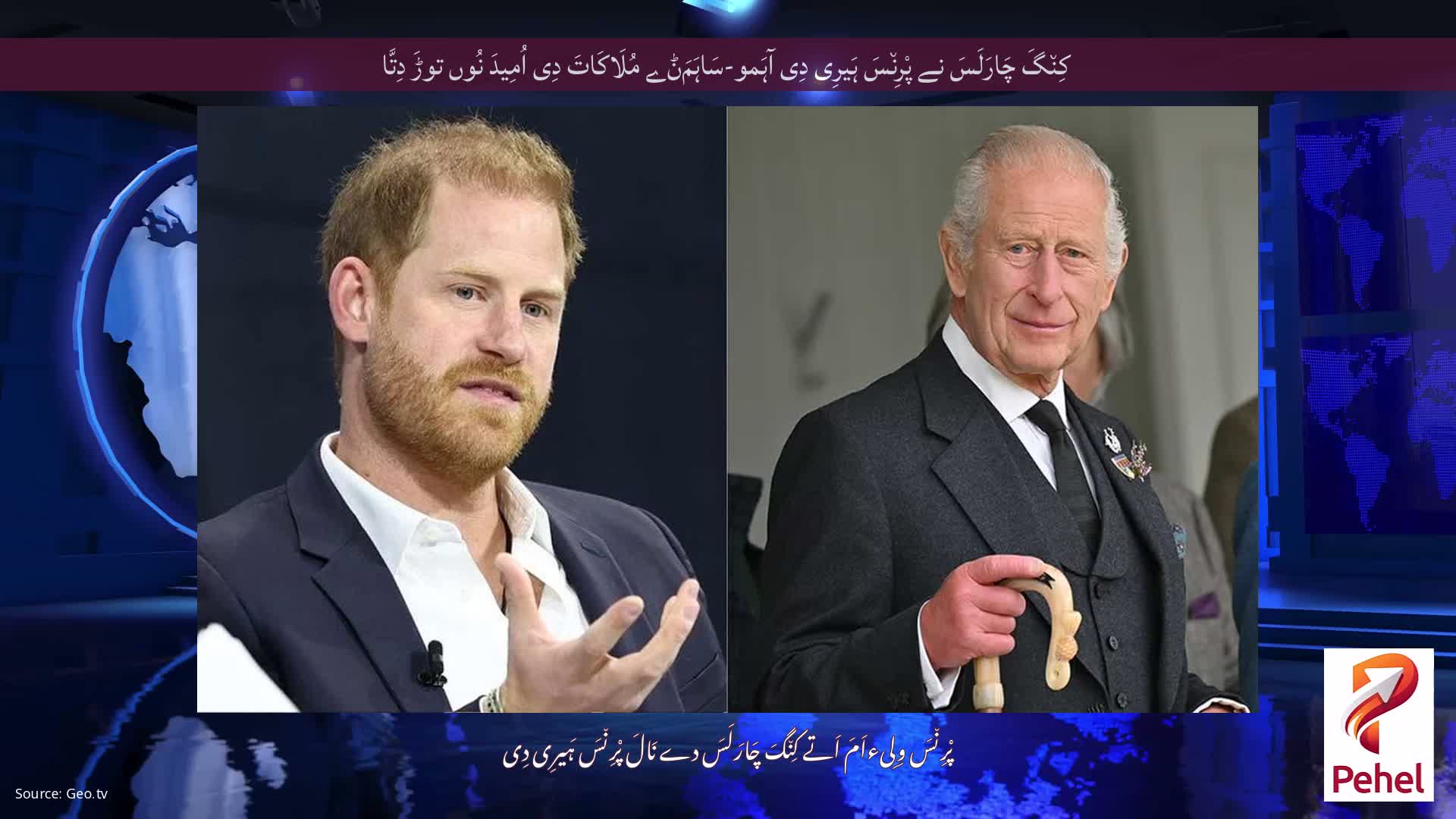 کِن٘گَ چَارَلَسَ نے پْرِن٘سَ ہَیرِی دِی آہَمو-سَاہَمَݨے مُلَاکَاتَ دِی اُمِیدَ نُوں توڑَ دِتَّا