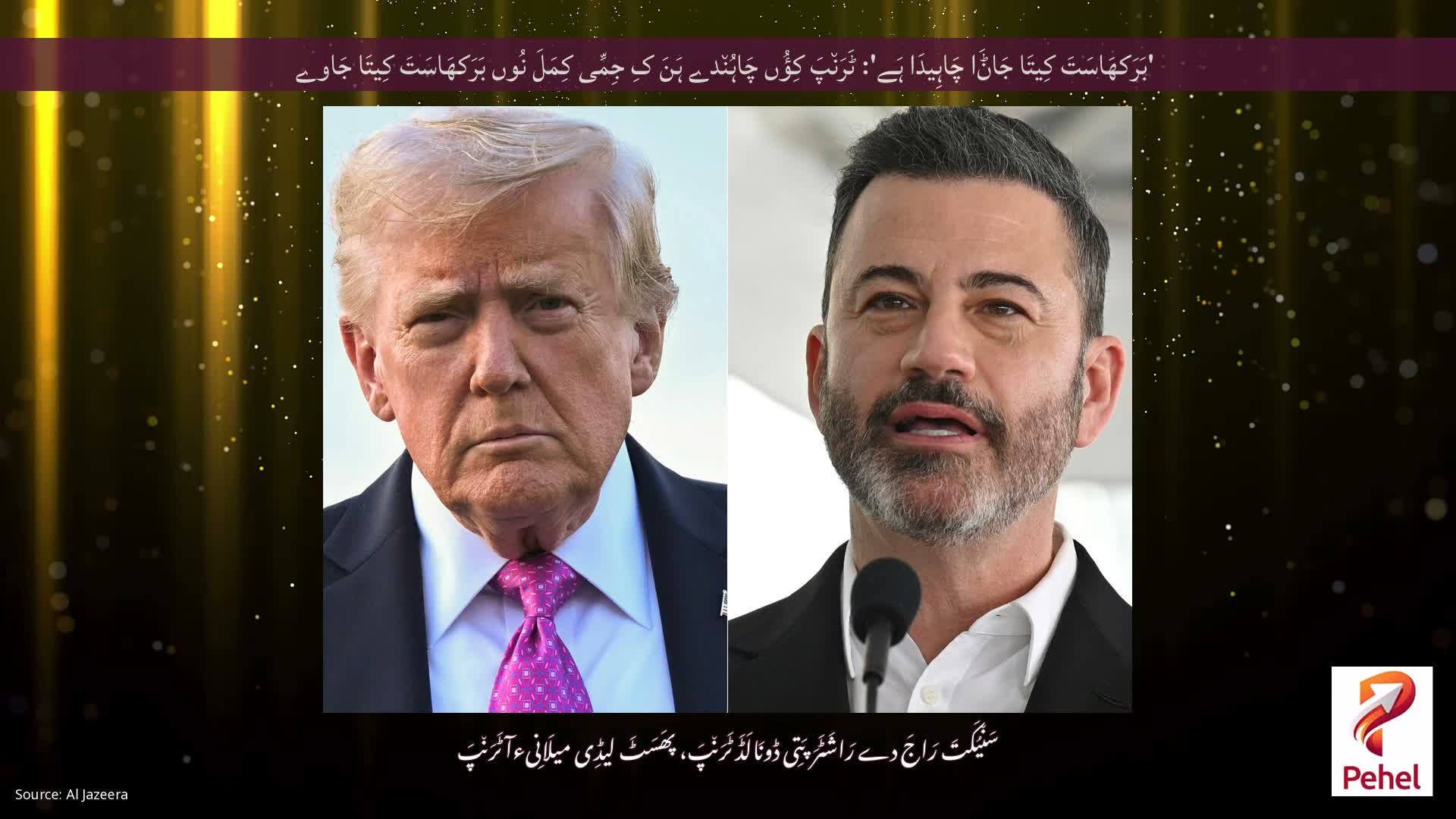 'بَرَکھَاسَتَ کِیتَا جَاݨَا چَاہِیدَا ہَے': ٹَرَن٘پَ کِؤُں چَاہُن٘دے ہَنَ کِ جِمِّی کِمَلَ نُوں بَرَکھَاسَتَ کِیتَا جَاوے