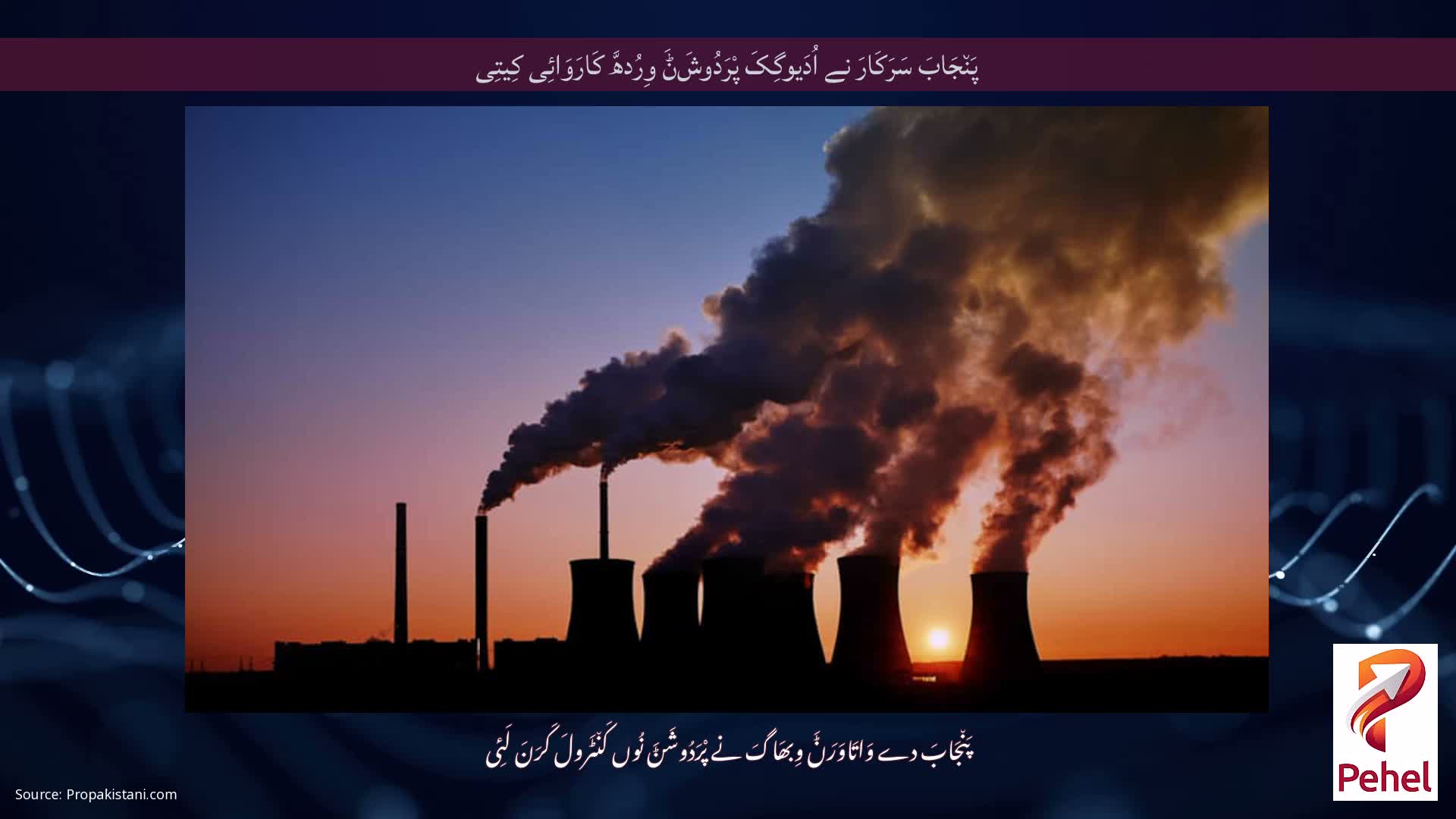 پَن٘جَابَ سَرَکَارَ نے اُدَیوگِکَ پْرَدُوشَݨَ وِرُدھَّ کَارَوَائِی کِیتِی