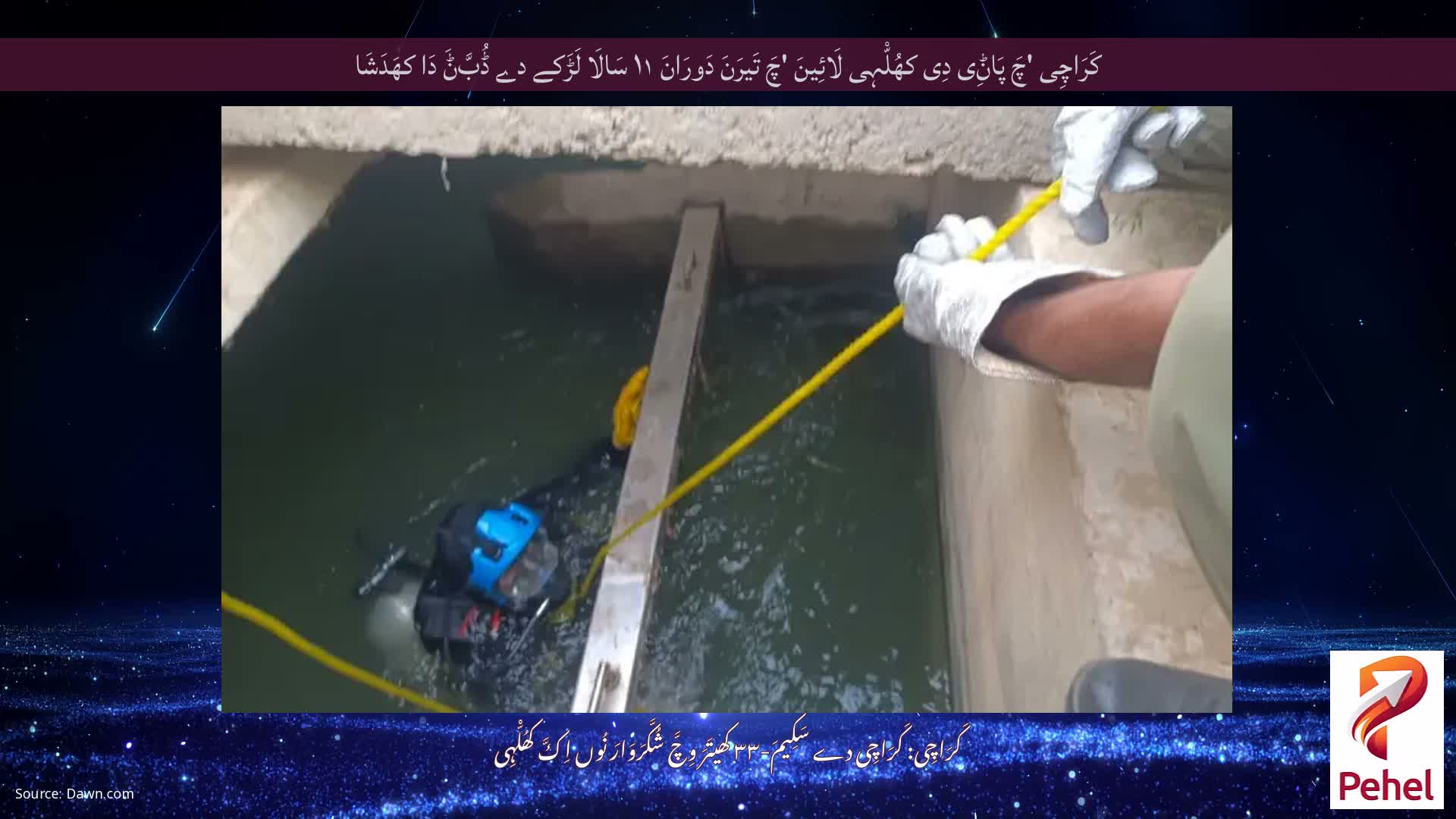 کَرَاچِی 'چَ پَاݨِی دِی کھُلّْہِی لَائِینَ 'چَ تَیرَنَ دَورَانَ ۱۱ سَالَا لَڑَکے دے ڈُبَّݨَ دَا کھَدَشَا