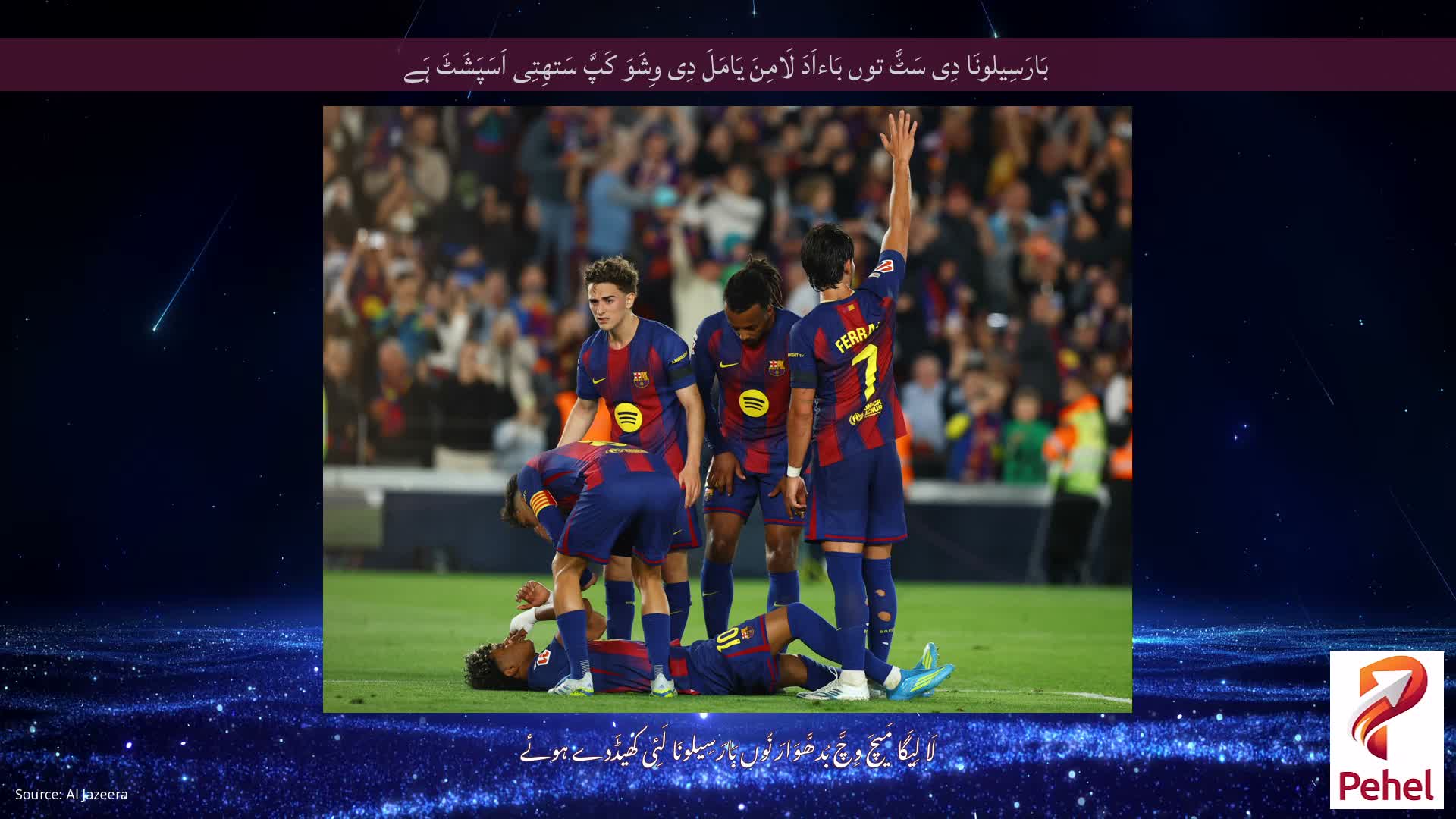 بَارَسِیلونَا دِی سَٹَّ توں بَاءاَدَ لَامِنَ یَامَلَ دِی وِشَوَ کَپَّ سَتھِتِی اَسَپَشَٹَ ہَے