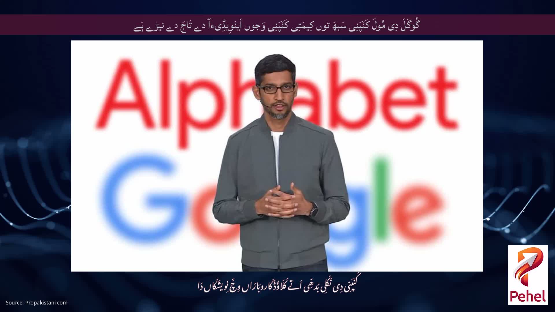 گُوگَلَ دِی مُولَ کَن٘پَنِی سَبھَ توں کِیمَتِی کَن٘پَنِی وَجوں اَینَوِیڈِیءآ دے تَاجَ دے نیڑے ہَے