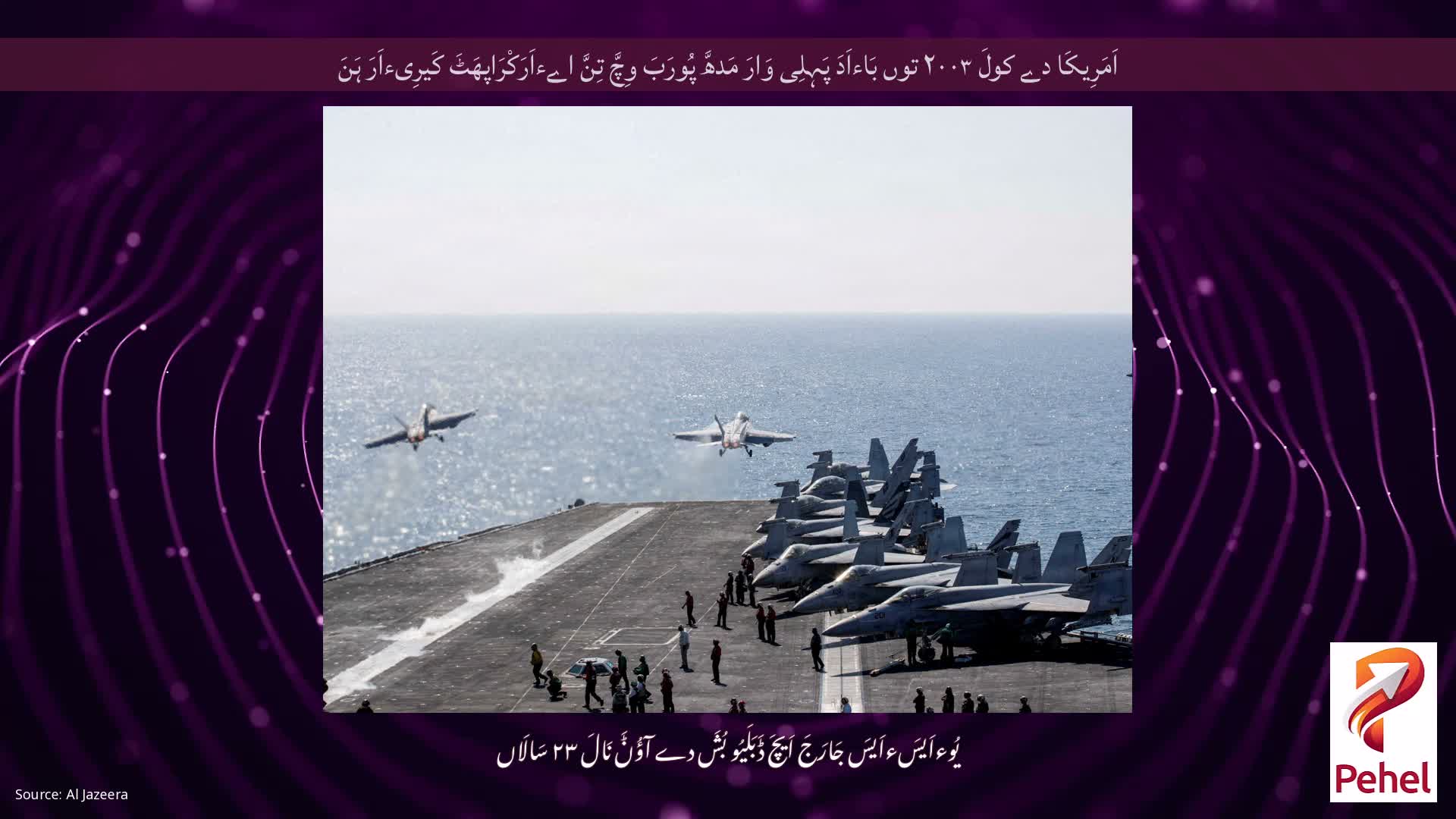 اَمَرِیکَا دے کولَ ۲۰۰۳ توں بَاءاَدَ پَہِلِی وَارَ مَدھَّ پُورَبَ وِچَّ تِنَّ اےءاَرَکْرَاپھَٹَ کَیرِیءاَرَ ہَنَ