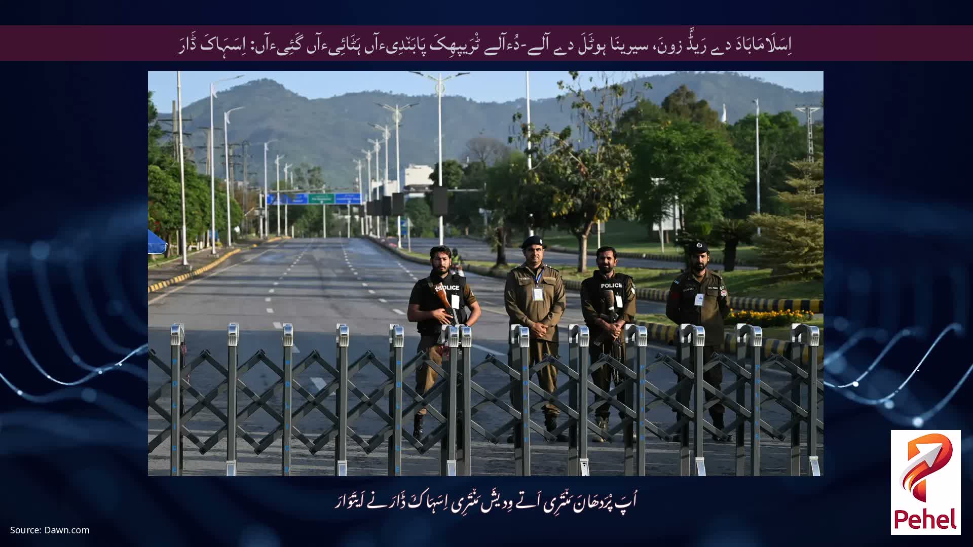 اِسَلَامَابَادَ دے رَیڈَّ زونَ، سیرینَا ہوٹَلَ دے آلے-دُءآلے ٹْرَیپھِکَ پَابَن٘دِیءآں ہَٹَائِیءآں گَئِیءآں: اِسَہَاکَ ڈَارَ