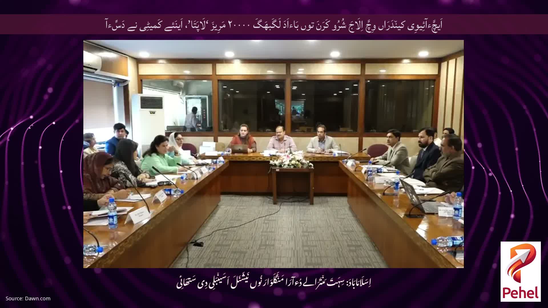 اَیچَّءآئِیوِی کین٘دَرَاں وِچَّ اِلَاجَ شُرُو کَرَنَ توں بَاءاَدَ لَگَبھَگَ ۲۰۰۰۰ مَرِیزَ ‘لَاپَتَا’، اَینَئے کَمیٹِی نے دَسِّءآ