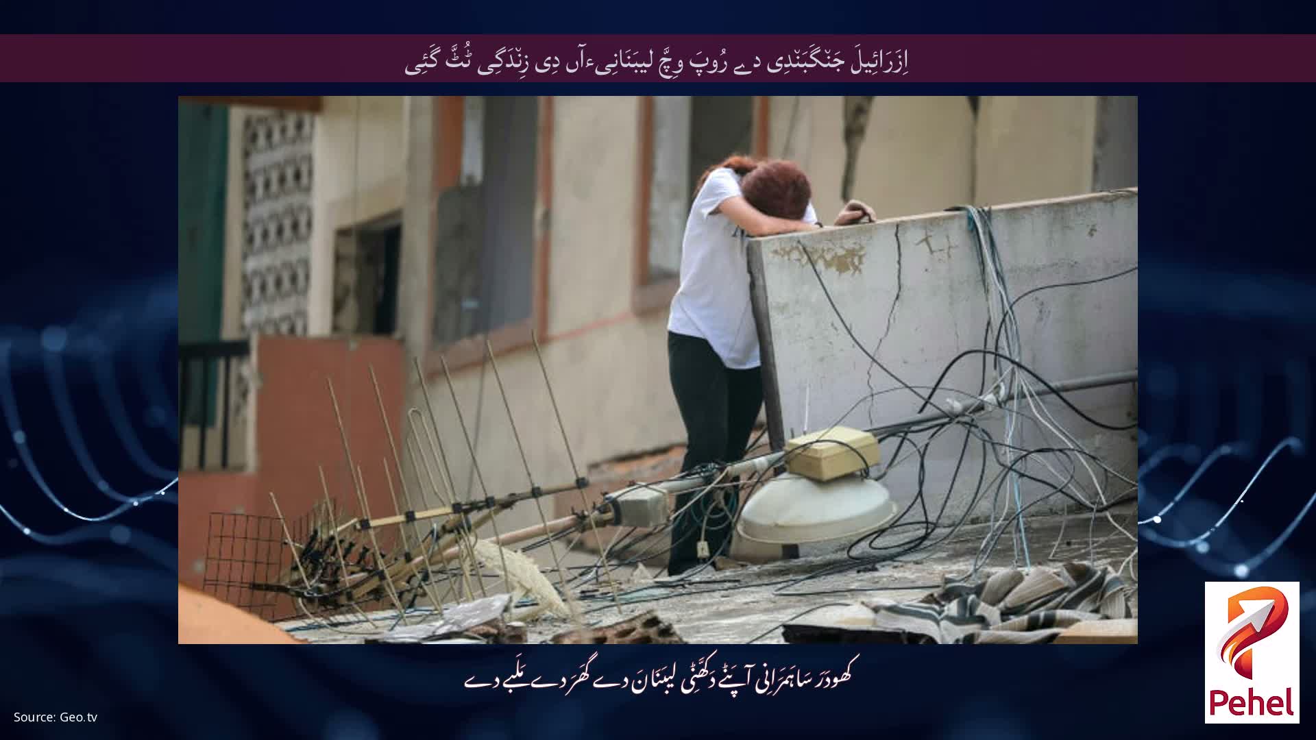 اِزَرَائِیلَ جَن٘گَبَن٘دِی دے رُوپَ وِچَّ لیبَنَانِیءآں دِی زِن٘دَگِی ٹُٹَّ گَئِی