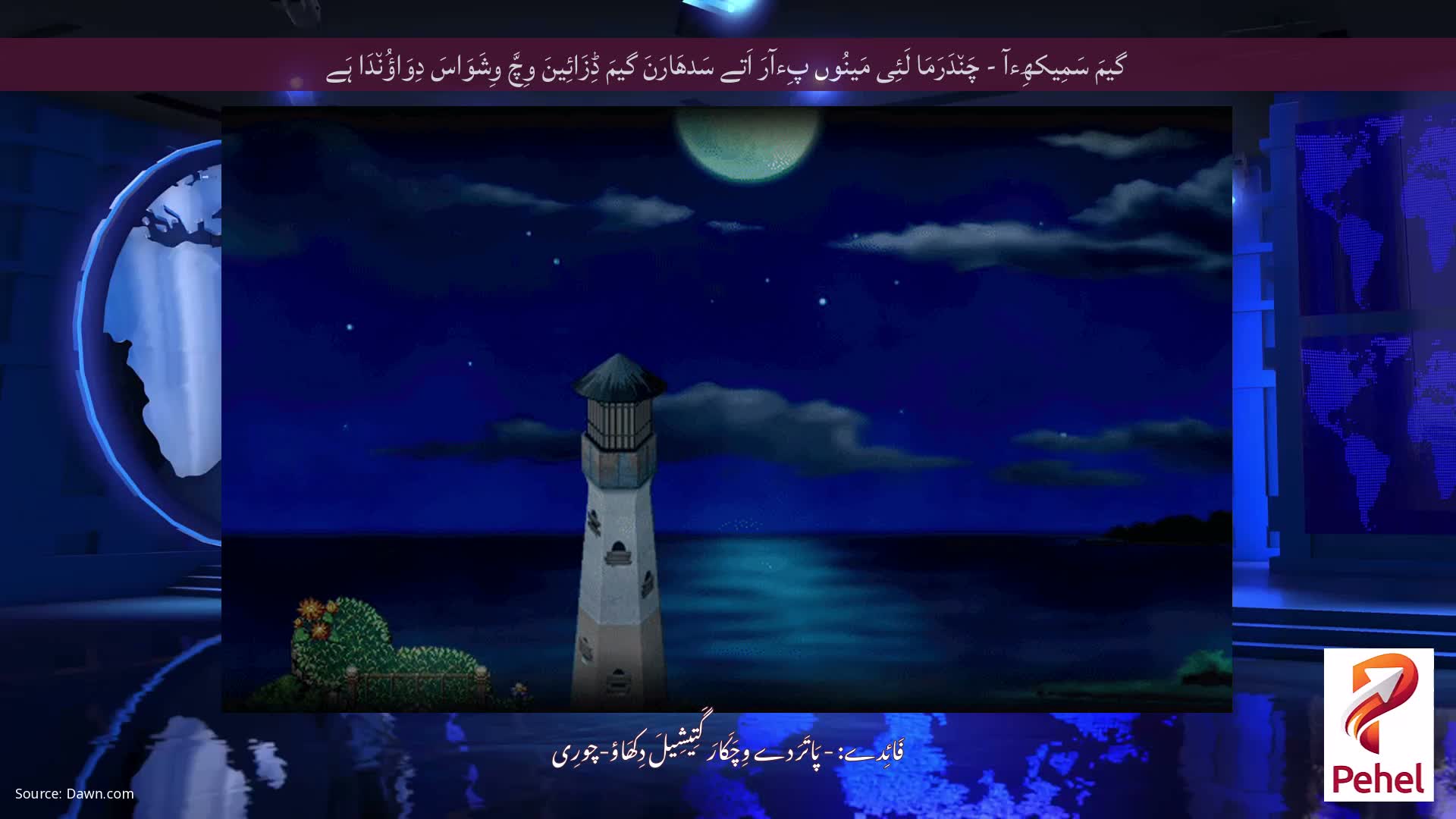 گیمَ سَمِیکھِءآ - چَن٘دَرَمَا لَئِی مَینُوں پِءآرَ اَتے سَدھَارَنَ گیمَ ڈِزَائِینَ وِچَّ وِشَوَاسَ دِوَاؤُن٘دَا ہَے