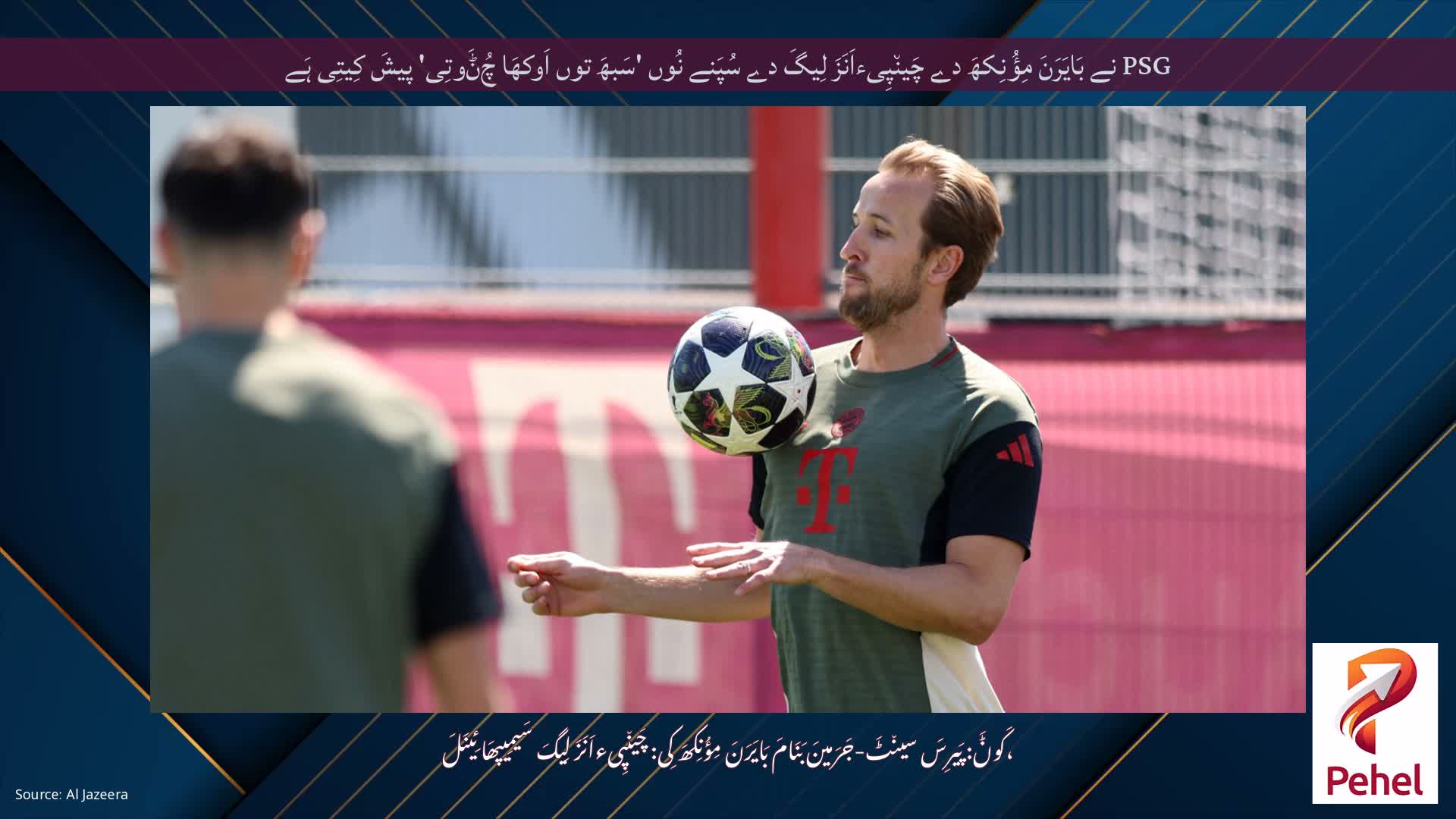 PSG نے بَایَرَنَ مِؤُنِکھَ دے چَین٘پِیءاَنَزَ لِیگَ دے سُپَنے نُوں 'سَبھَ توں اَوکھَا چُݨَوتِی' پیشَ کِیتِی ہَے