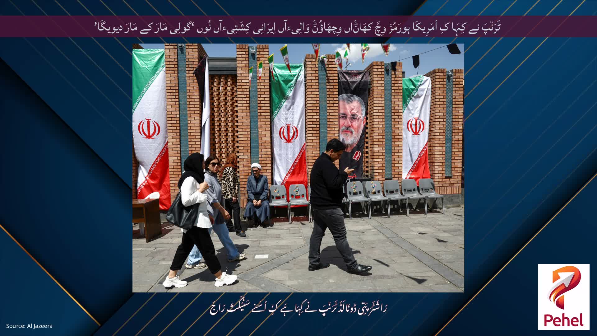 ٹَرَن٘پَ نے کِہَا کِ اَمَرِیکَا ہورَمُزَ وِچَّ کھَاݨَاں وِچھَاؤُݨَ وَالِیءآں اِیرَانِی کِشَتِیءآں نُوں ‘گولِی مَارَ کے مَارَ دیویگَا’