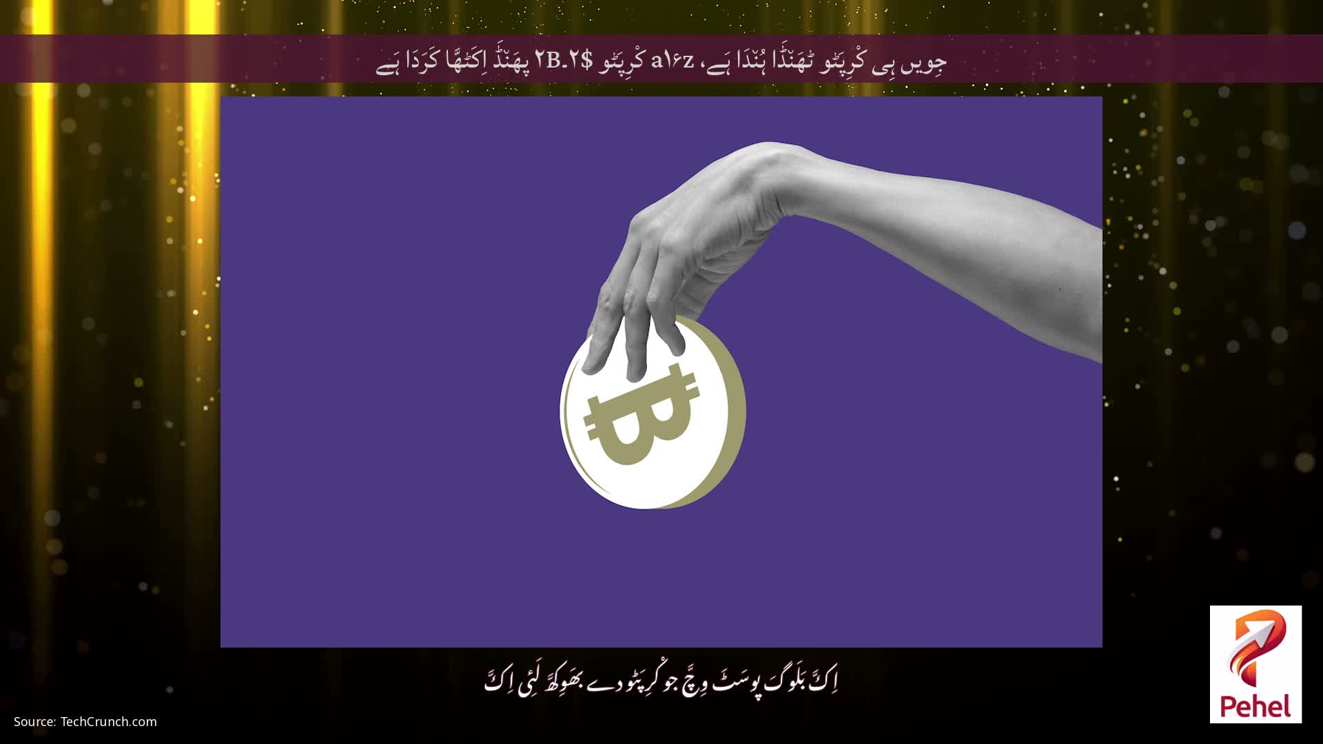 جِویں ہِی کْرِپَٹو ٹھَن٘ڈَا ہُن٘دَا ہَے، a۱۶z کْرِپَٹو $۲۔۲B پھَن٘ڈَ اِکَٹھَّا کَرَدَا ہَے