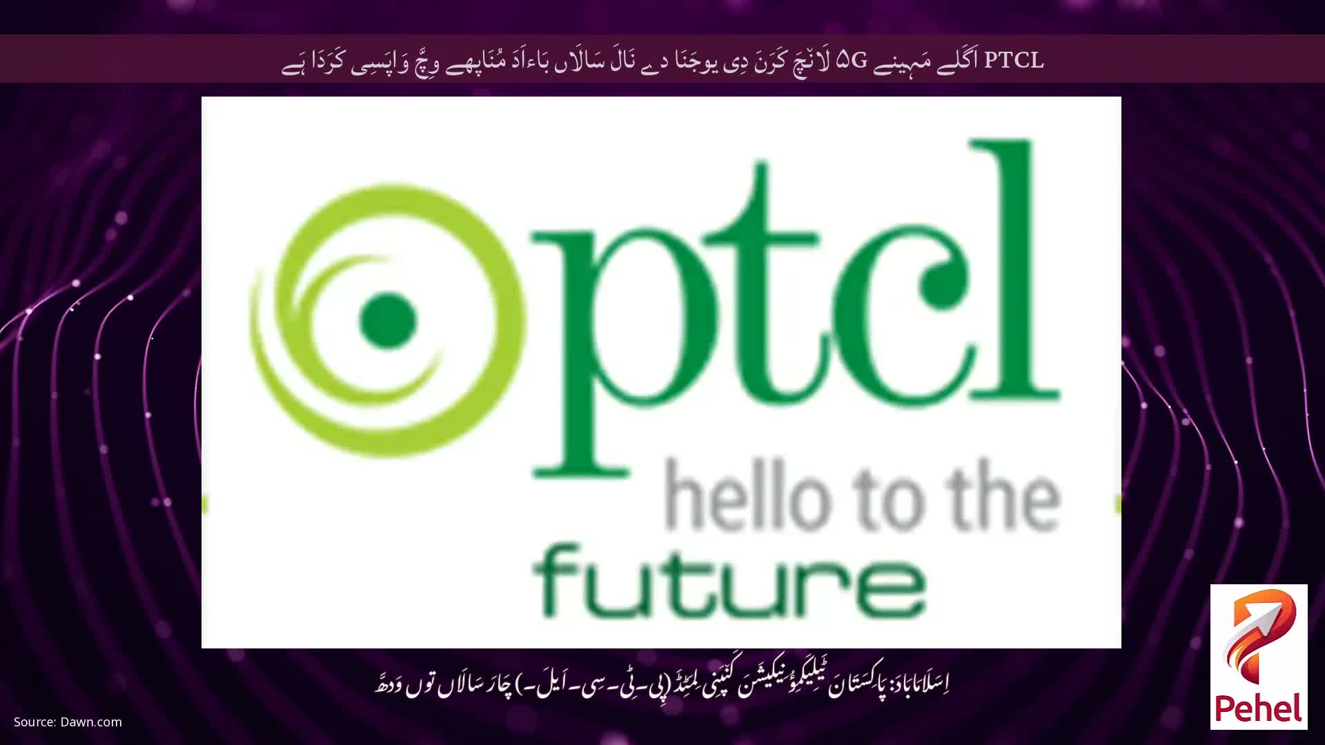 PTCL اَگَلے مَہِینے ۵G لَان٘چَ کَرَنَ دِی یوجَنَا دے نَالَ سَالَاں بَاءاَدَ مُنَاپھے وِچَّ وَاپَسِی کَرَدَا ہَے