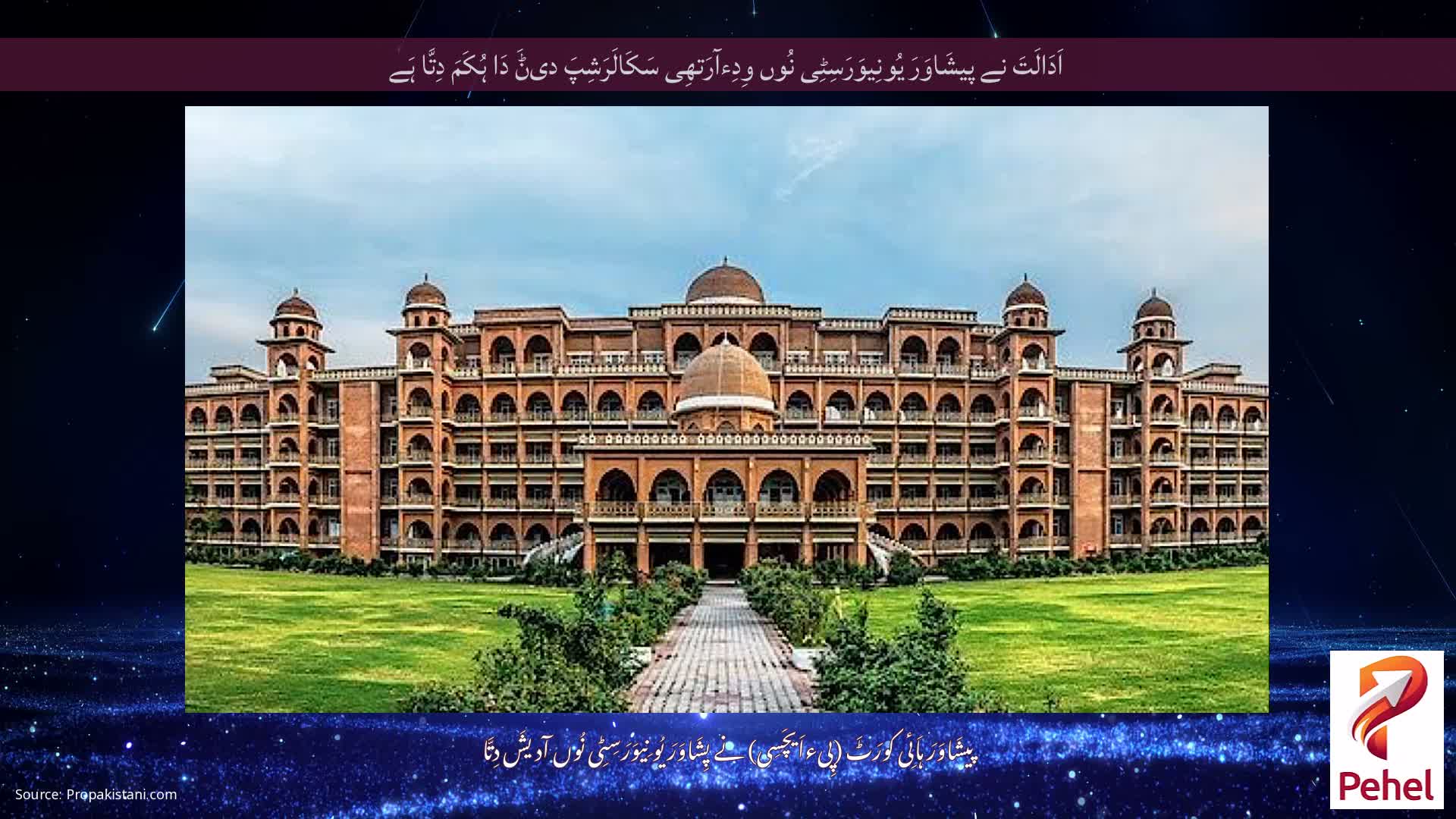 اَدَالَتَ نے پیشَاوَرَ یُونِیوَرَسِٹِی نُوں وِدِءآرَتھِی سَکَالَرَشِپَ دیݨَ دَا ہُکَمَ دِتَّا ہَے